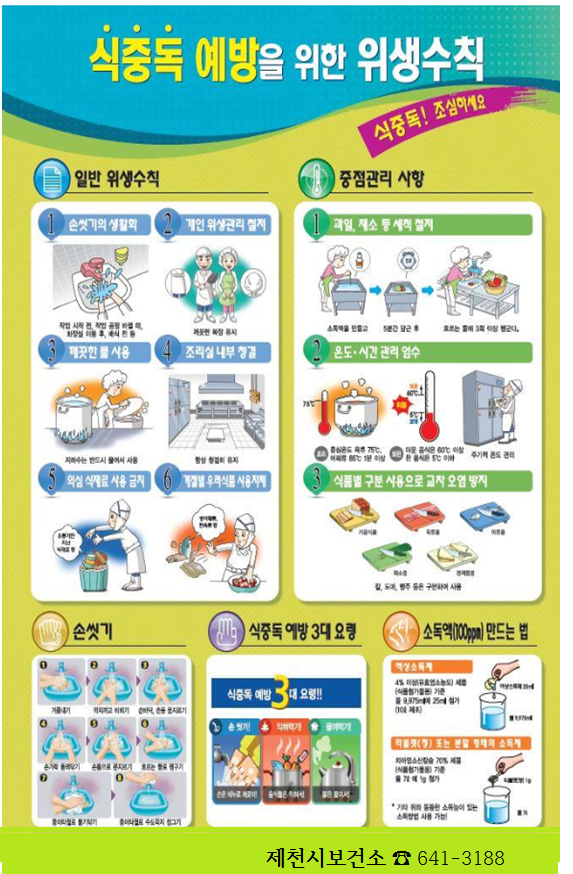 식중독 예방을 위한 위생수칙