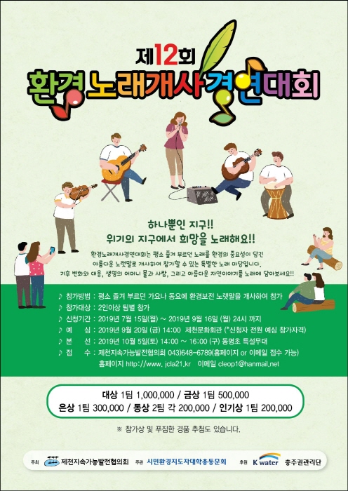 제12회 환경노래개사경연대회 안내