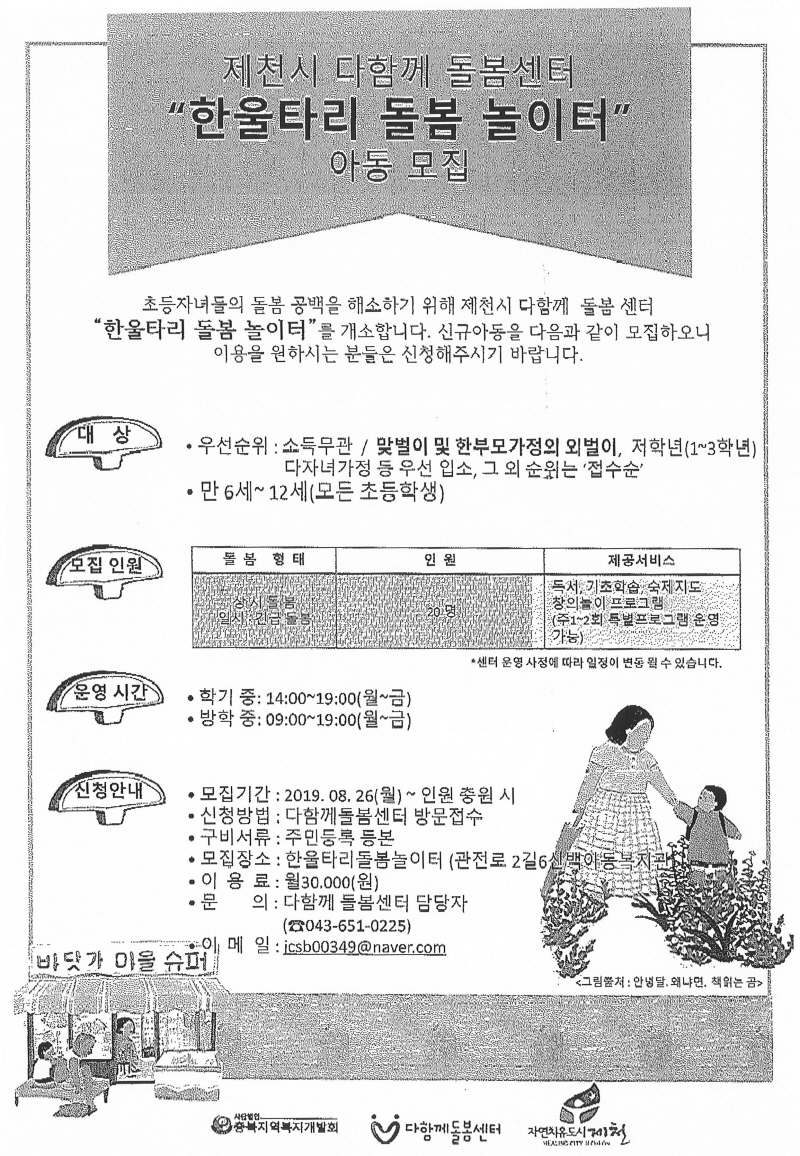 [크기변환]제천다 함께 돌봄센터 '한울타리 돌봄 놀이터' 아동 모집 안내