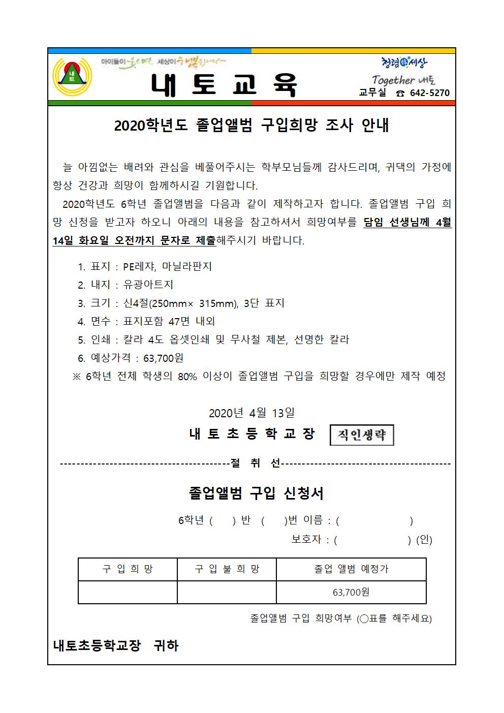 2020학년도 졸업앨범 구입희망 조사 안내 가정통신문