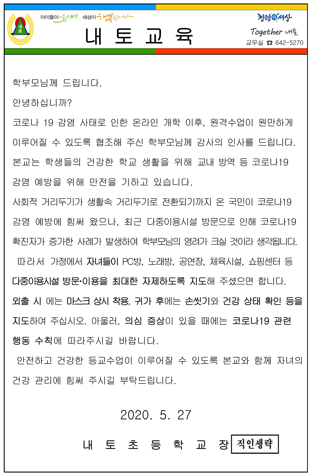 2020. 다중이용시설 관련 학부모 가정통신문