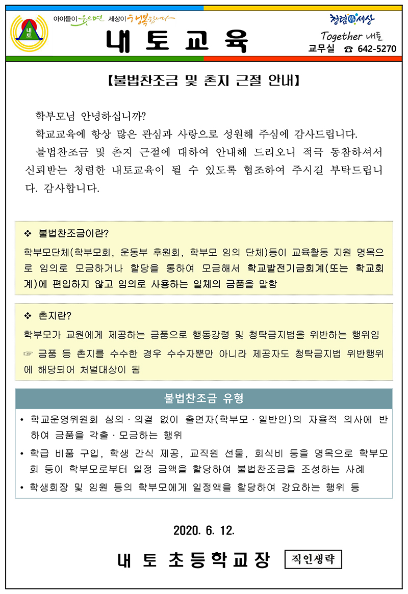 학부모 청렴교육 가정통신문