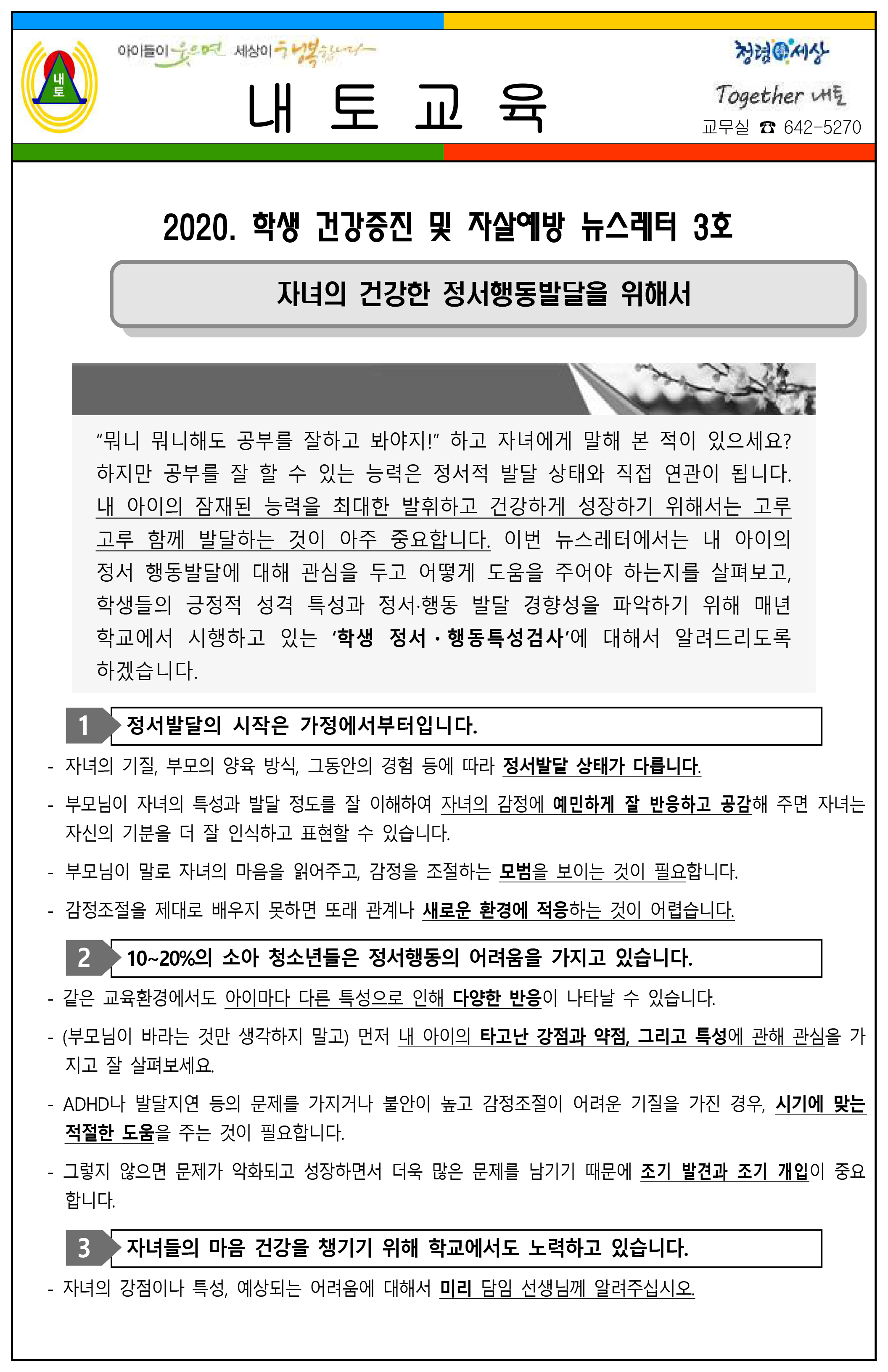 2020. 학생 건강 증진 및 자살예방 뉴스레터 3호(6월호) 1