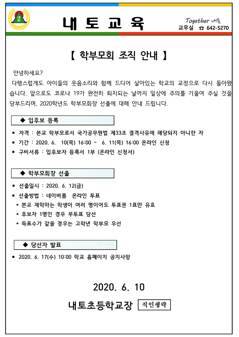 학부모회 조직 안내 가정 통신문