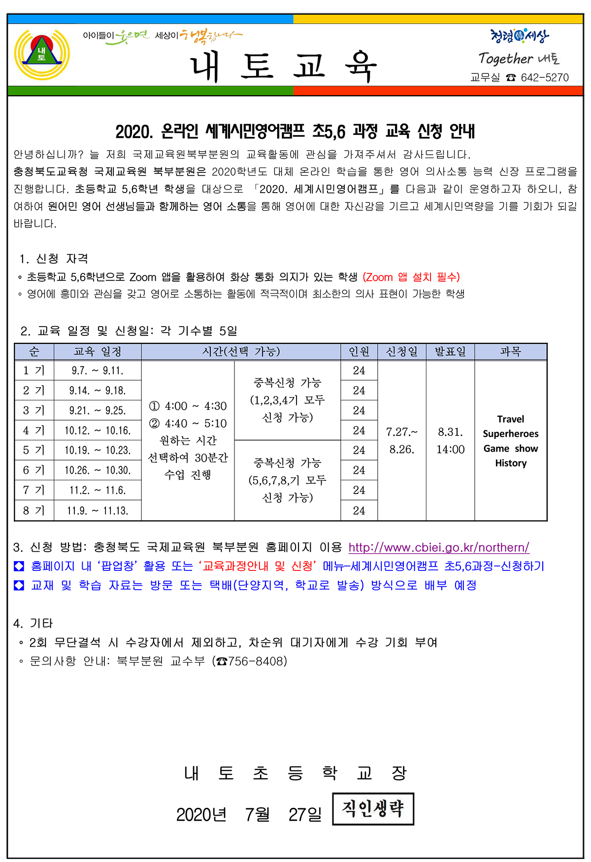 2020.충청북도국제교육원 북부분원 온라인 세계시민영어캠프 초5.6과정 신청안내