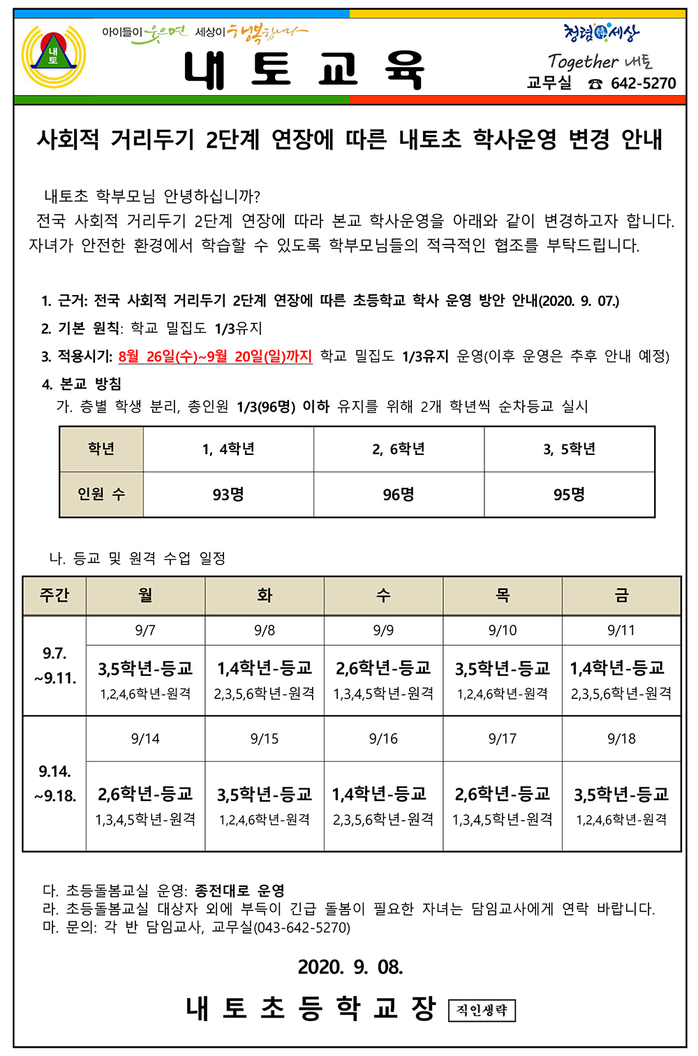 가정통신문(사회적 거리두기 2단계 연장에 따른 학사운영 변경 안내)