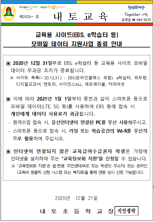 교육용 사이트 데이터 지원 종료 가정통신문