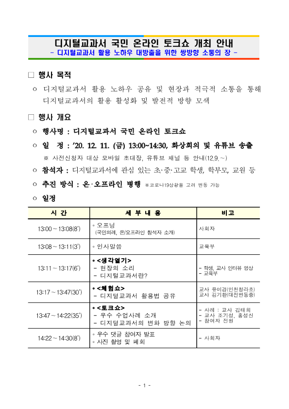 2020 디지털교과서 활용 활성화를 위한 국민 온라인 토크쇼 개최 안내_1