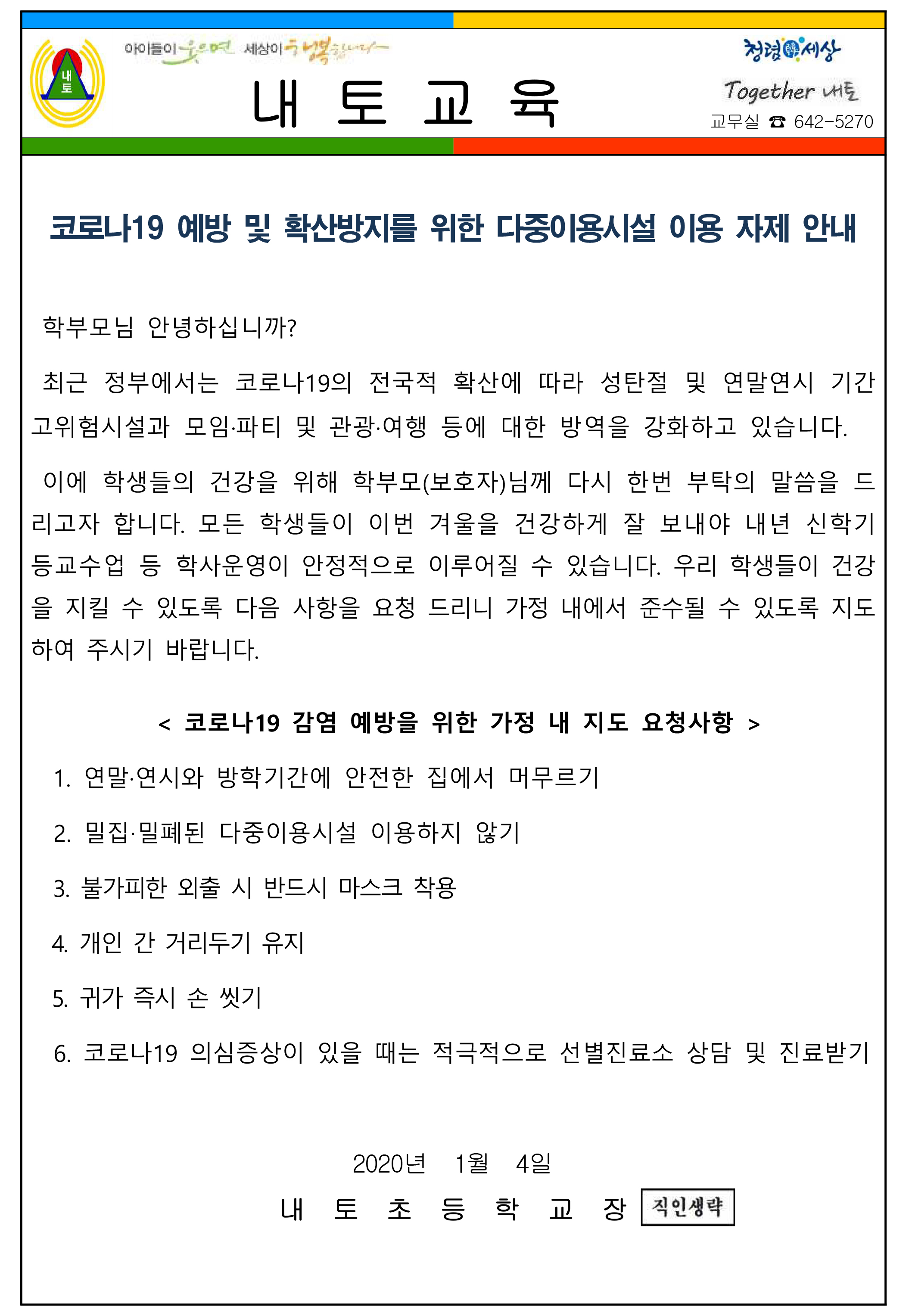 2020. 코로나19 예방 및 확산방지를 위한 다중이용시설 이용 자제 안내 가정통신문