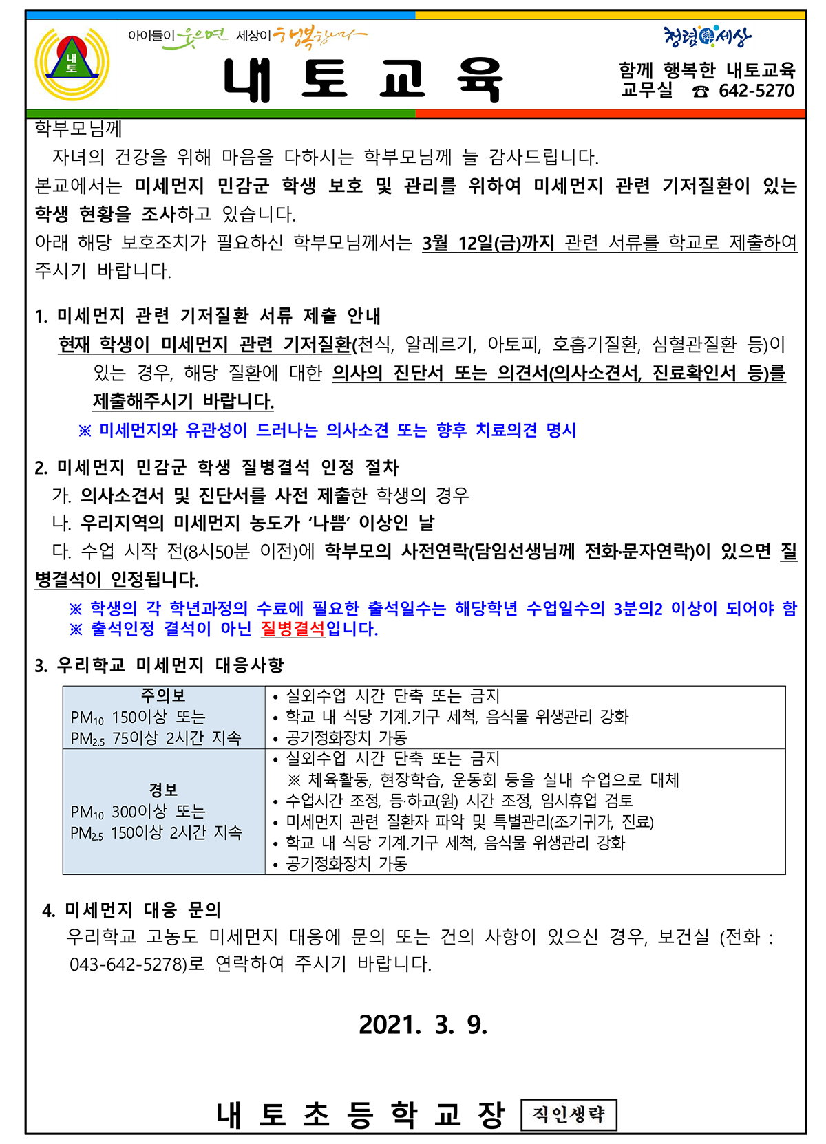 미세먼지 민감군 학생 조사 안내