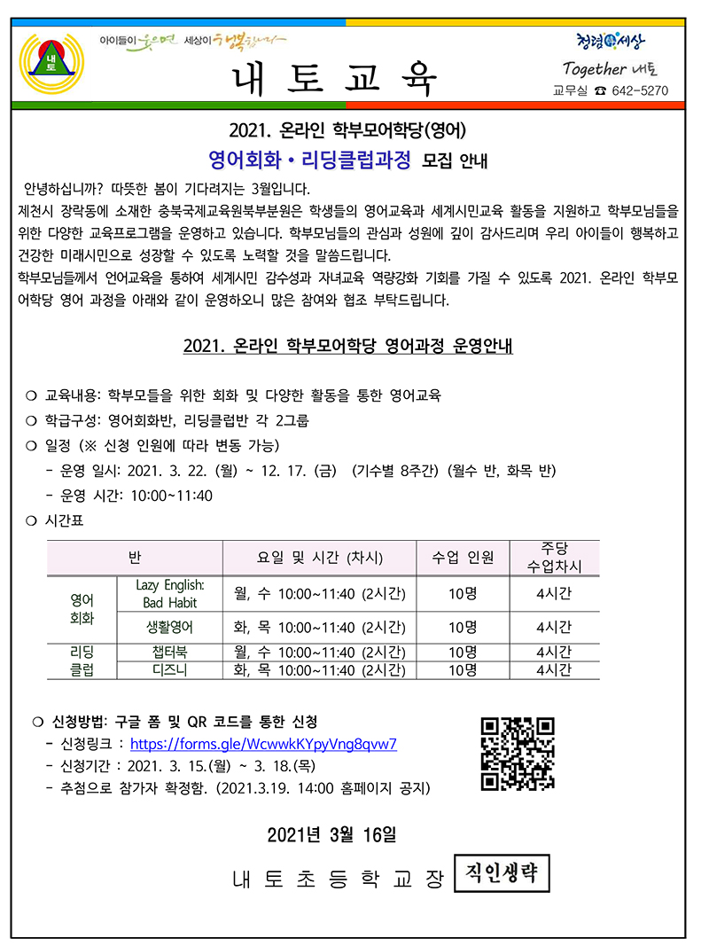 2021. 충북국제교육원북부분원 온라인 학부모어학당신청 안내