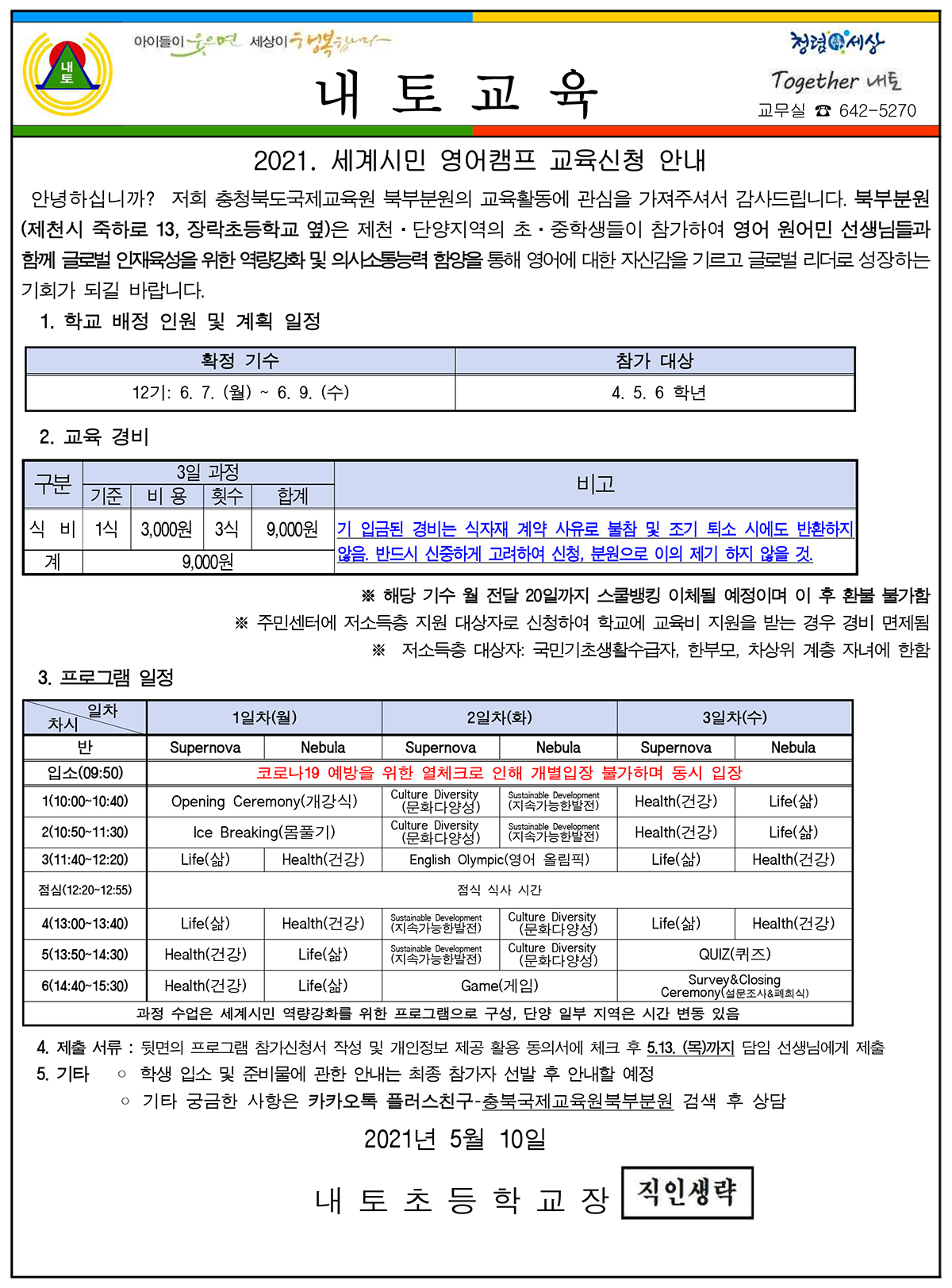 2021.충청북도국제교육원 북부분원 세계시민 영어캠프 신청 안내 가정통신문(1)