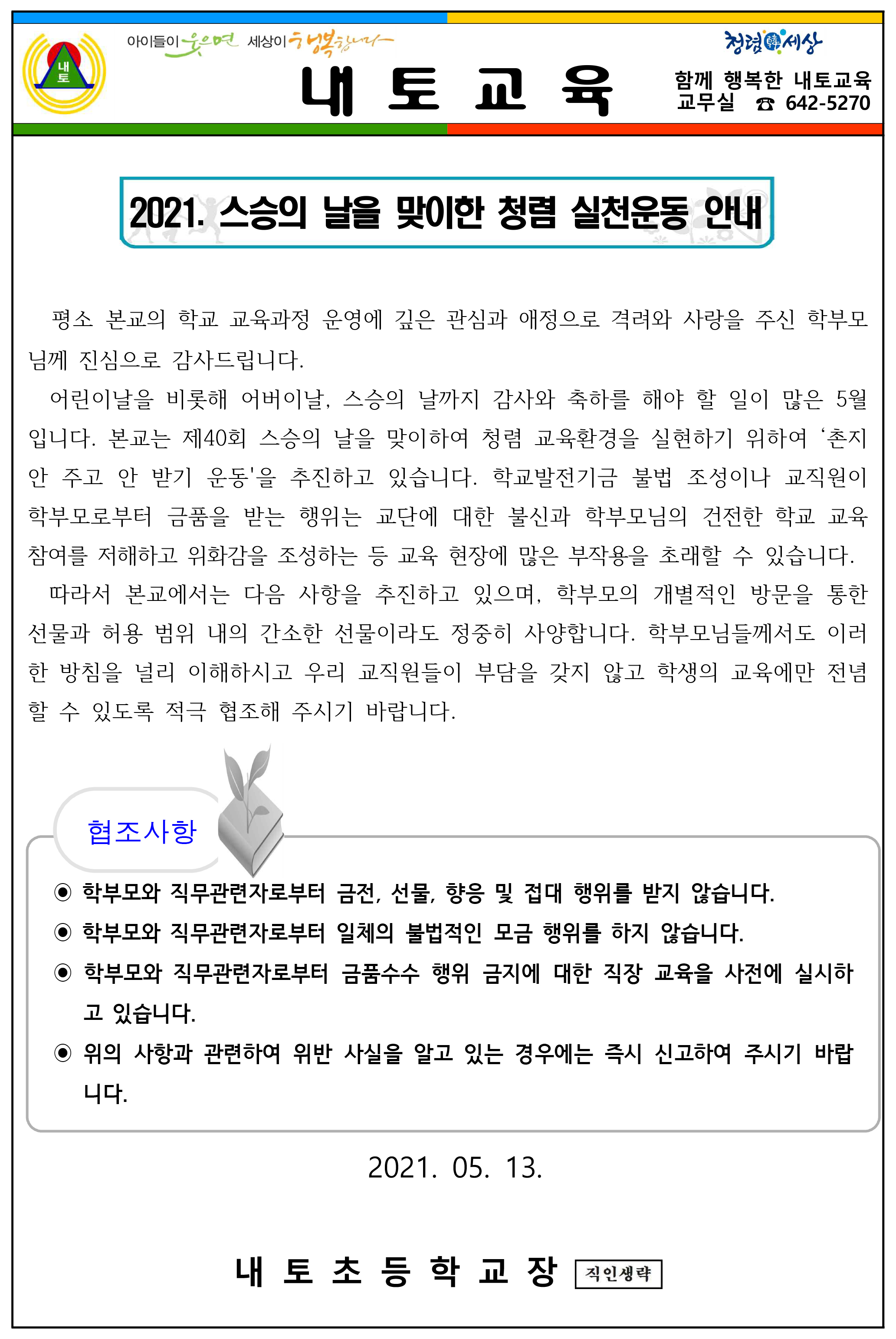 스승의 날 청렴 실천을 위한 가정통신문