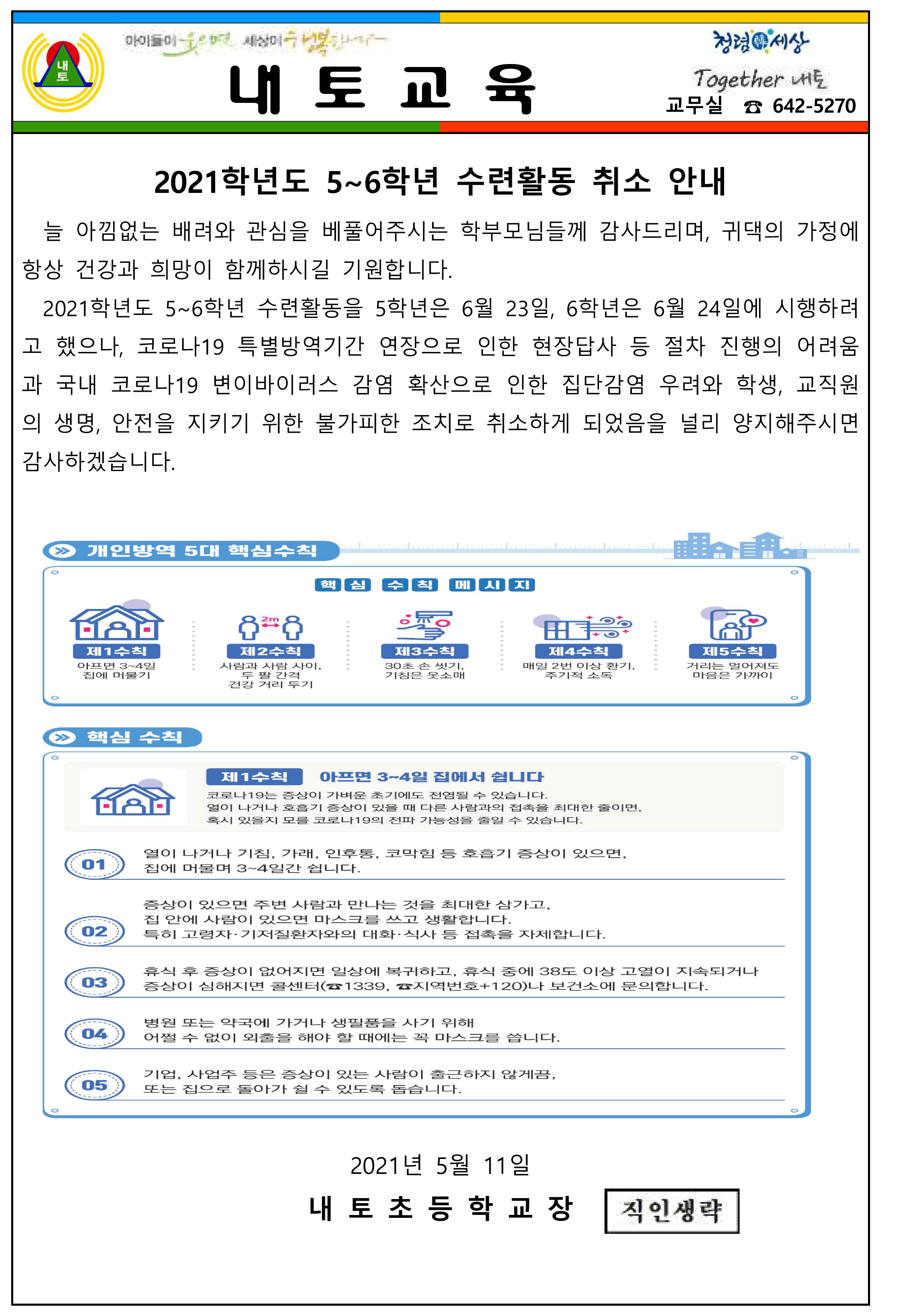 2021학년도 5~6학년 수련활동 취소 안내 가정통신문