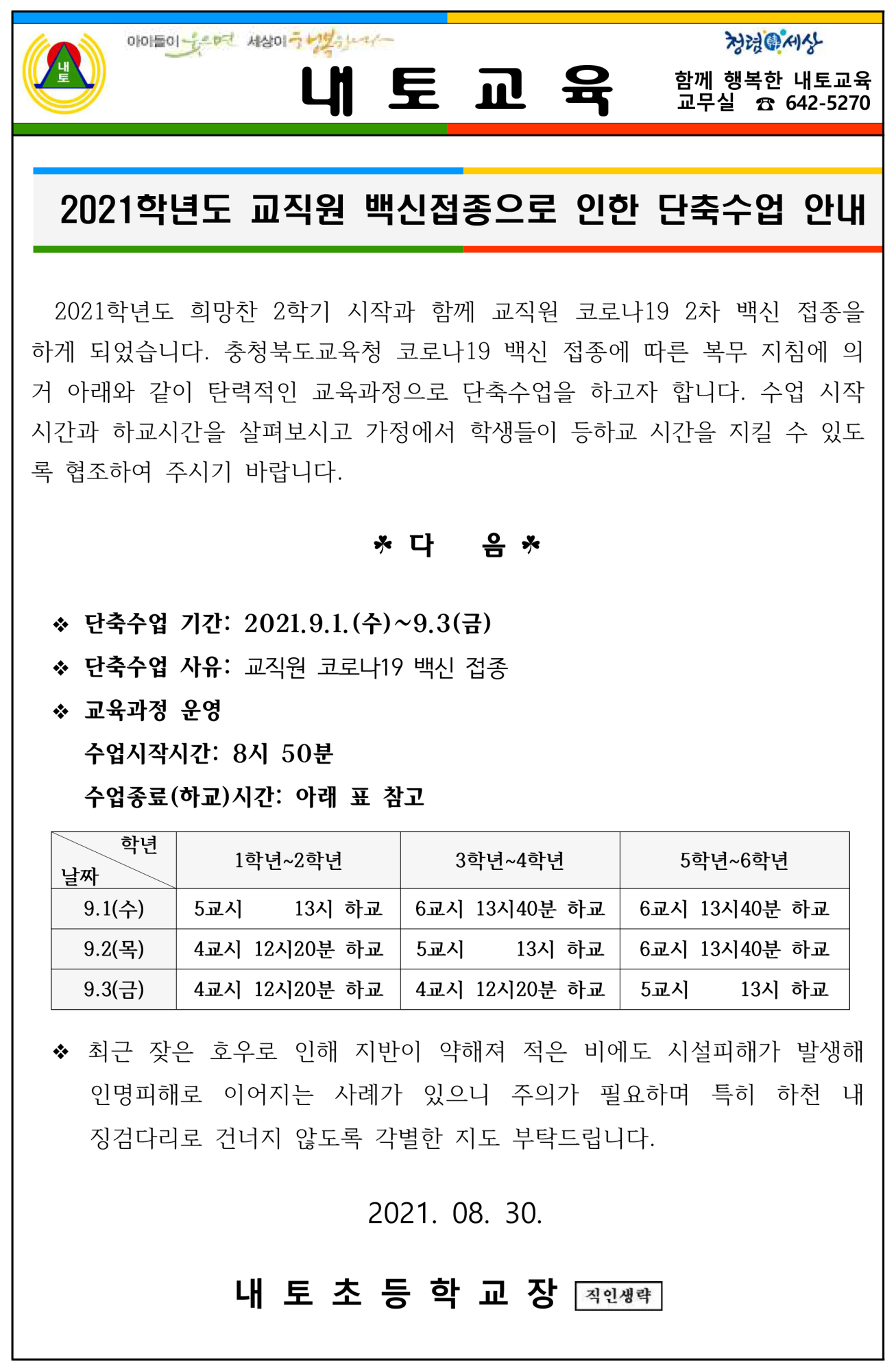 교직원 백신접종에 따른 단축수업 일정 안내 가정통신문