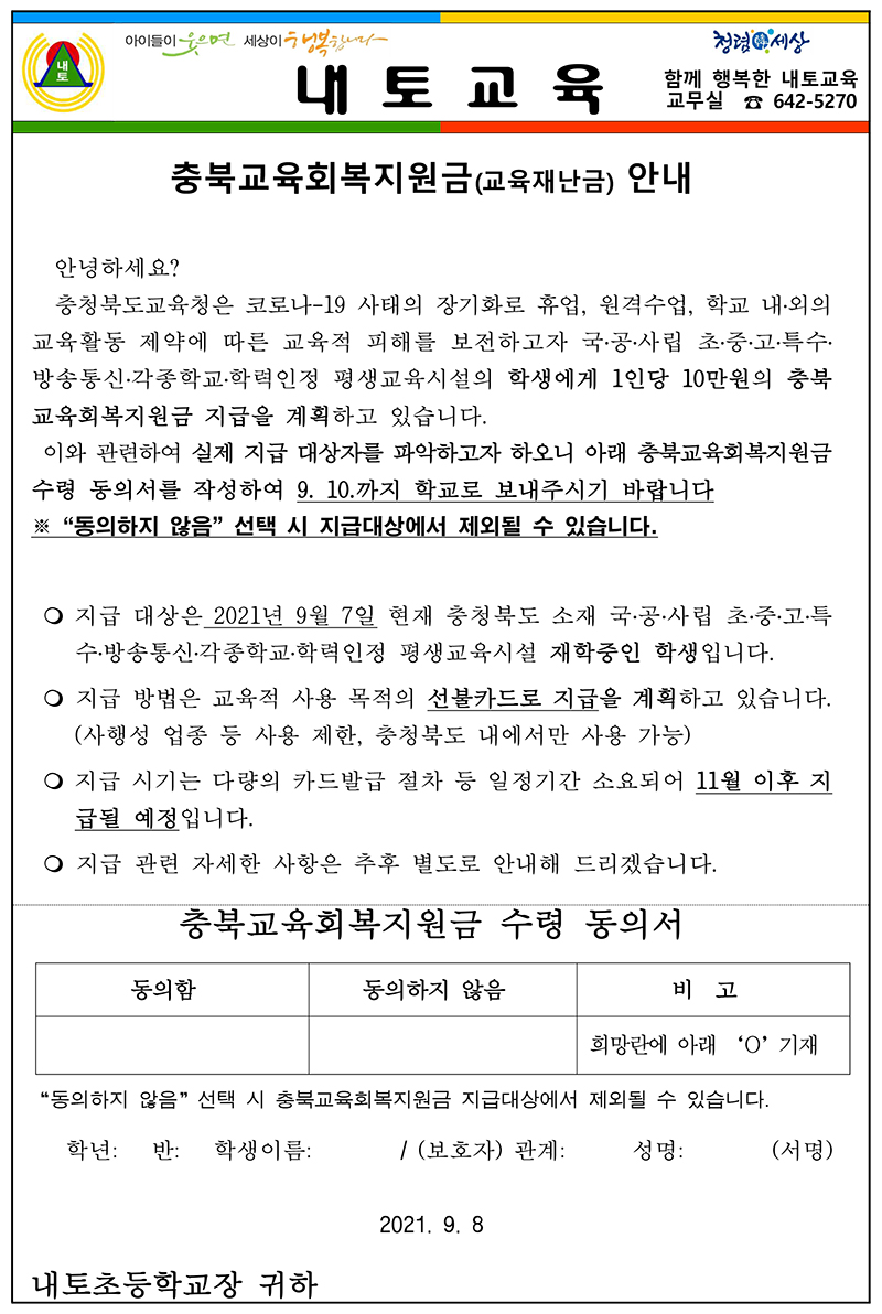 가정통신문(충북교육회복지원금)(1)