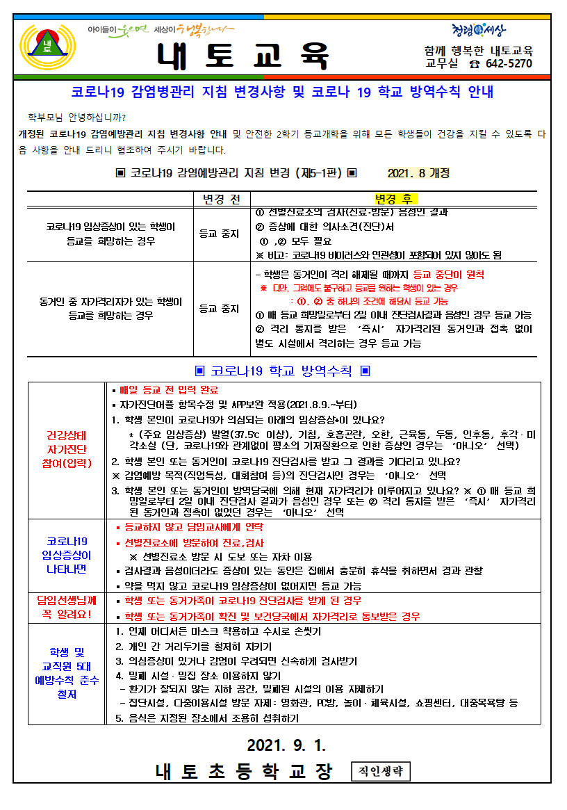 코로나19 감염병 관리 지침 변경 안내