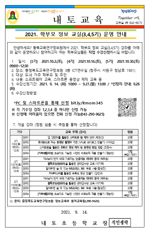 2021. 학부모 정보교실 운영 안내 가통(캡쳐)