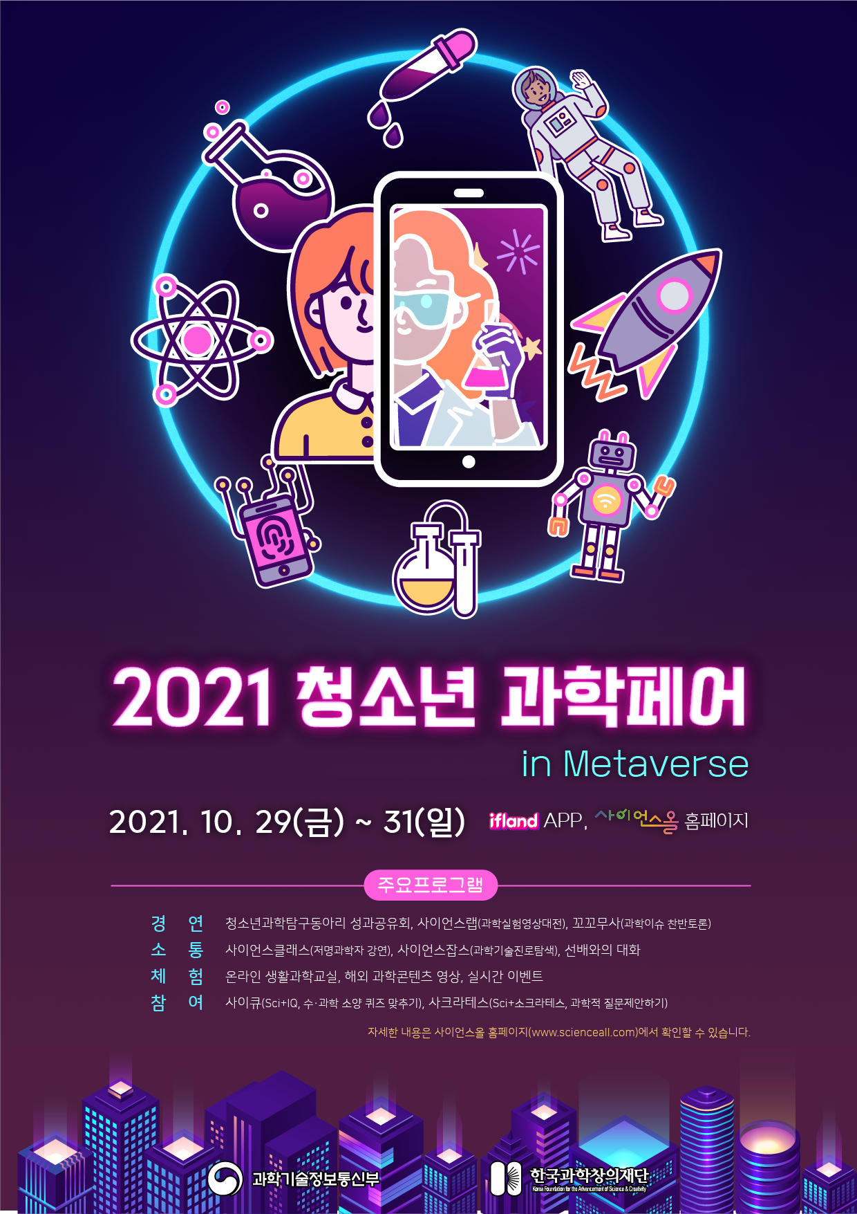 2021 청소년 과학페어_행사포스터