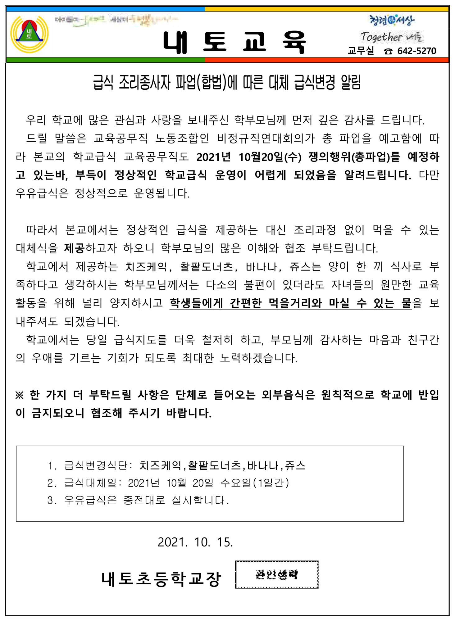 가정통신문(파업에 따른 20일 급식 변경 안내)