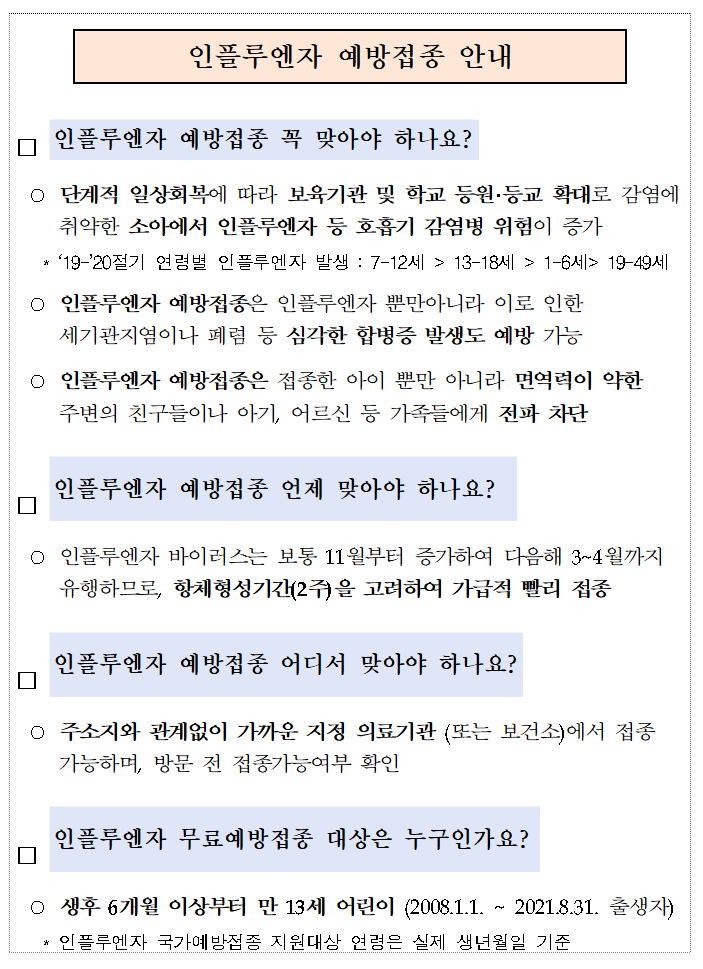 인플루엔자 예방접종 안내