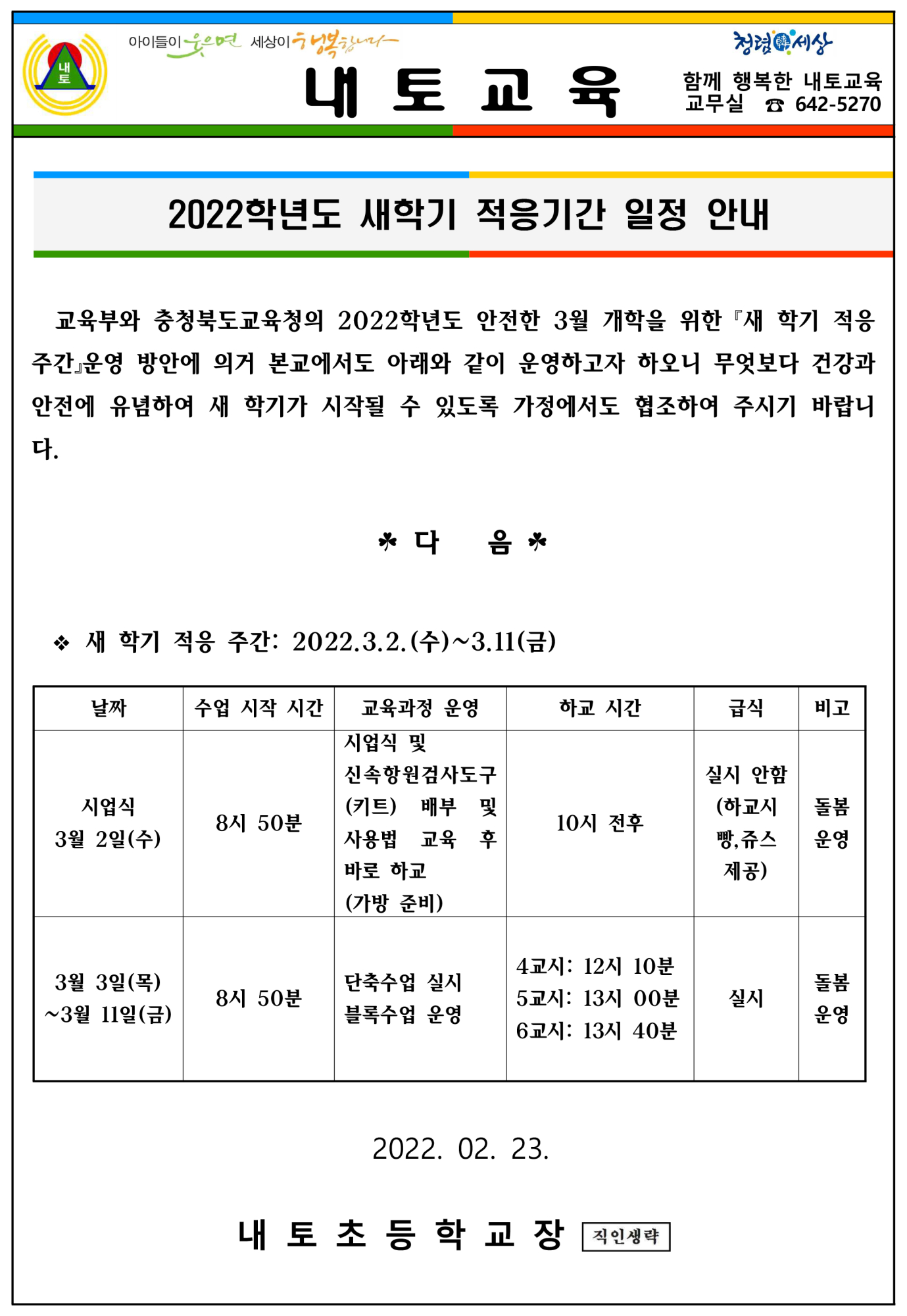 안내장_3월 새학기 적응기간 안내(2-6학년)