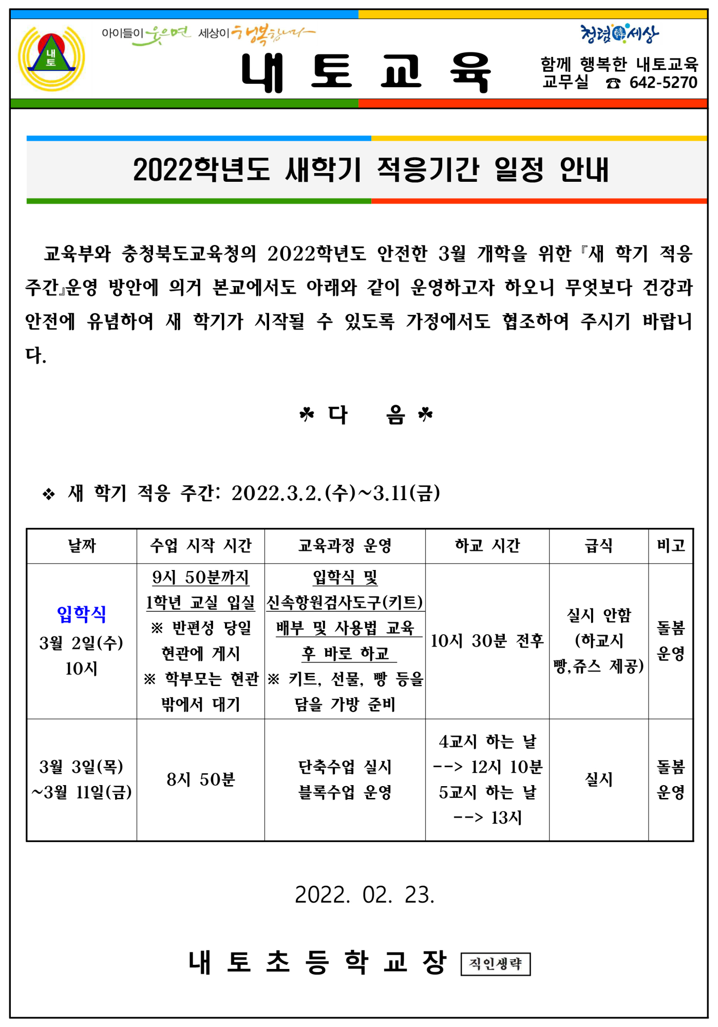 안내장_3월 새학기 적응기간 안내(1학년)