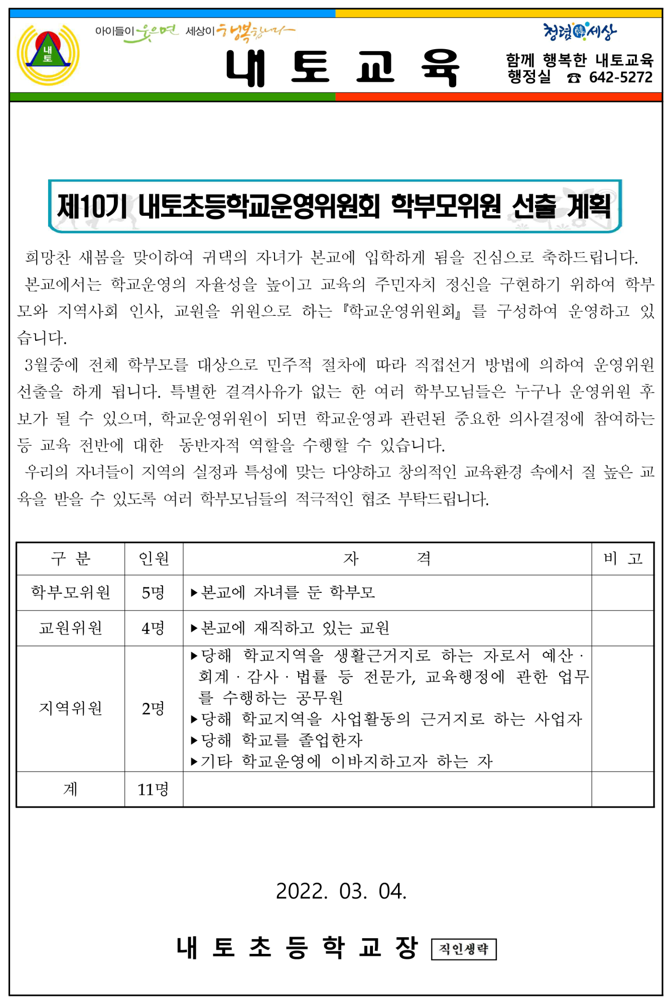 학교운영위원회 선출홍보 통신문