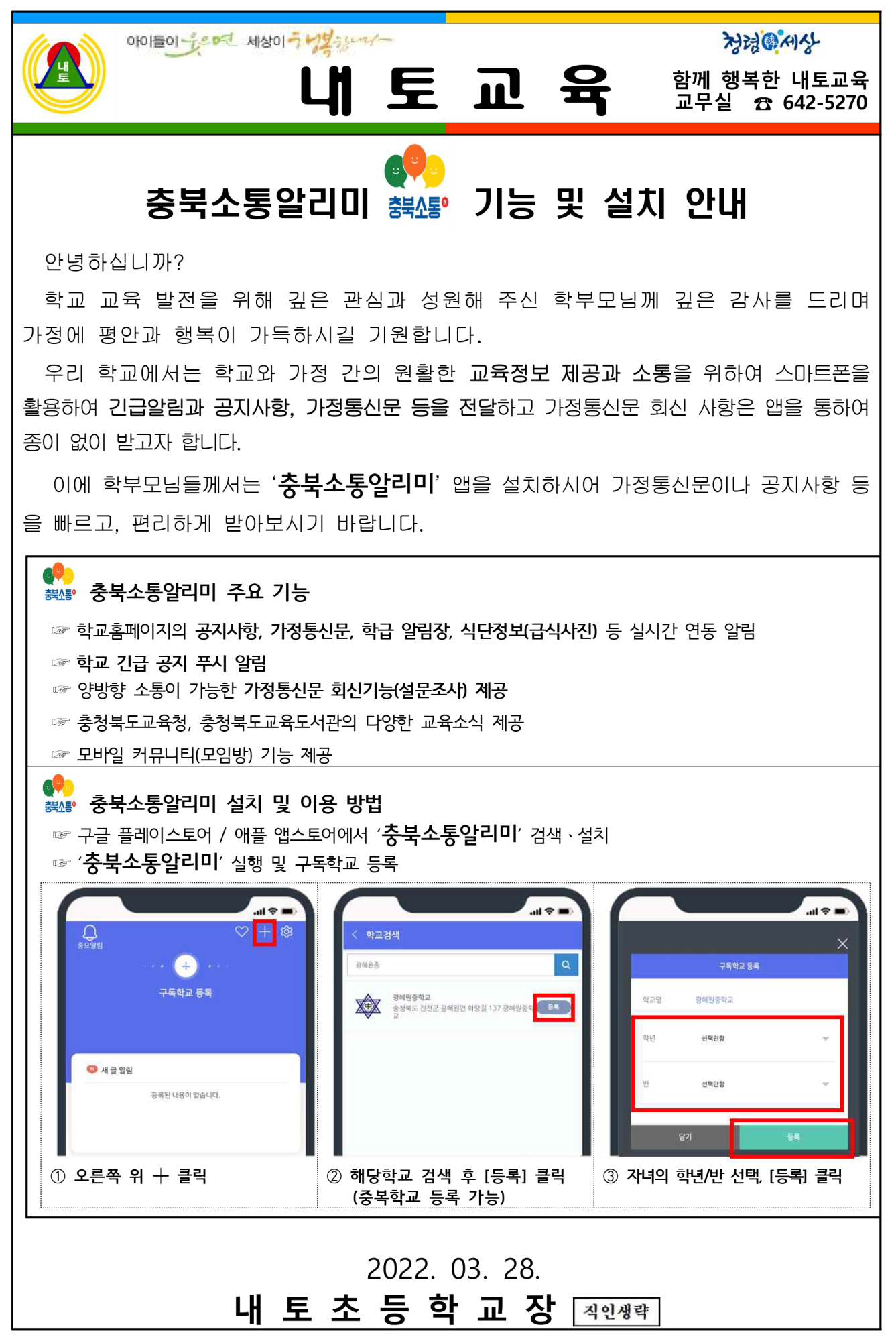 충북소통알리미 기능 및 설치 안내