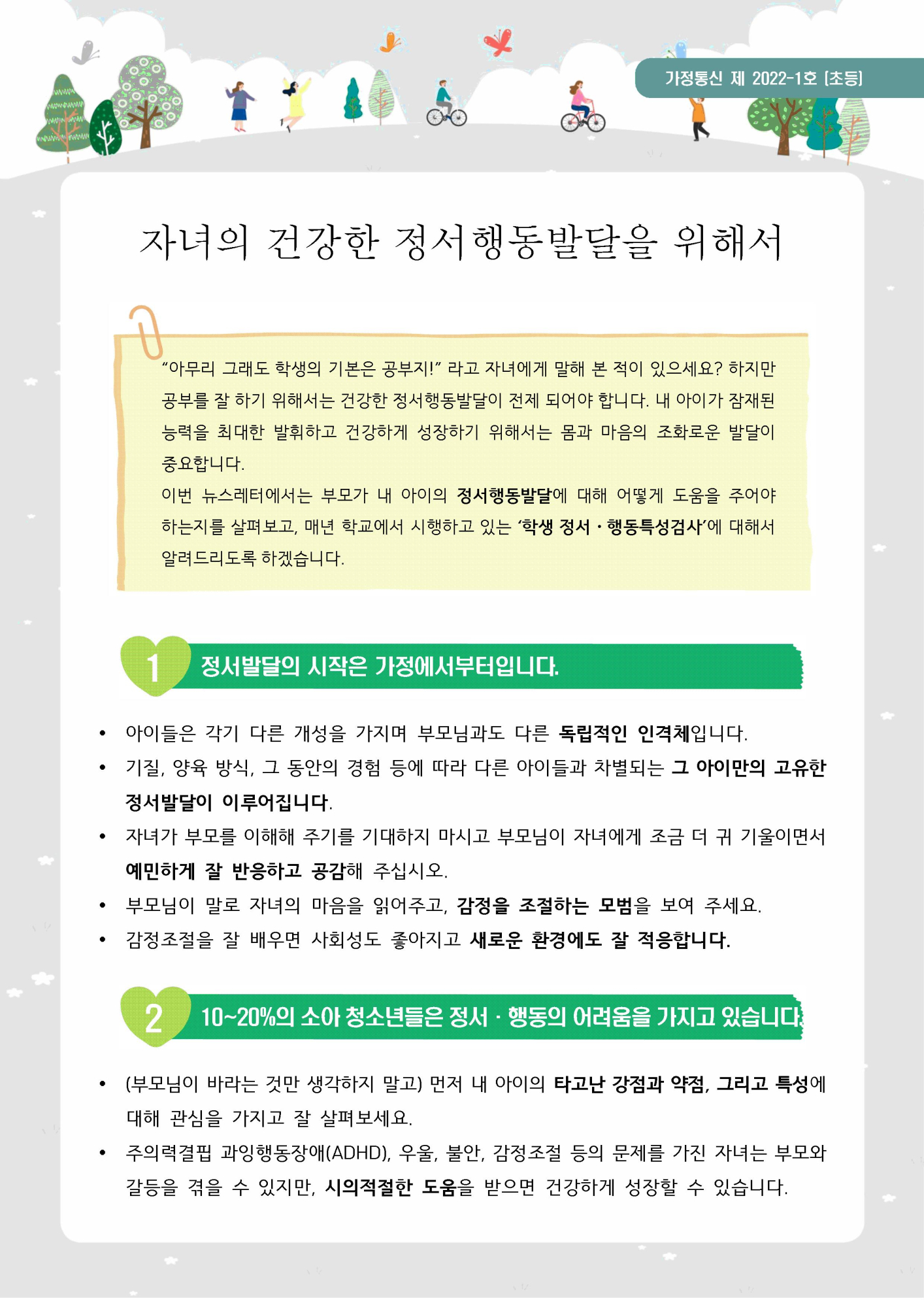 학생정서 행동특성검사 뉴스레터001