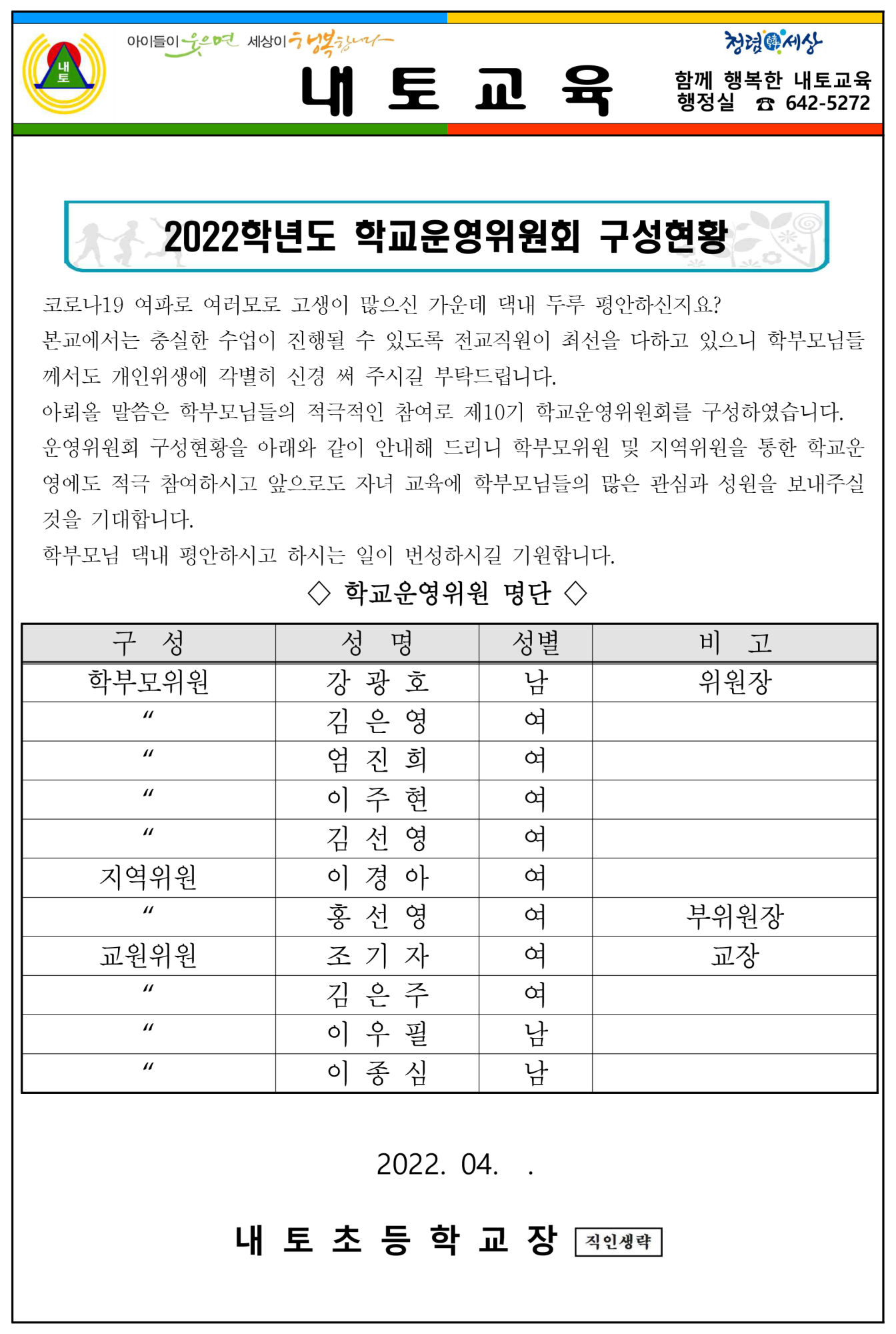 제10기 학교운영위원회 구성현황 홍보