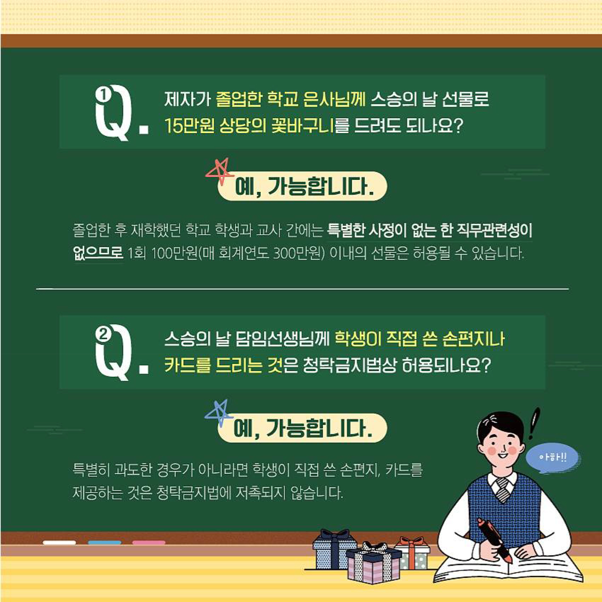 스승의 날 청탁금지법 Q_A 카드뉴스-2