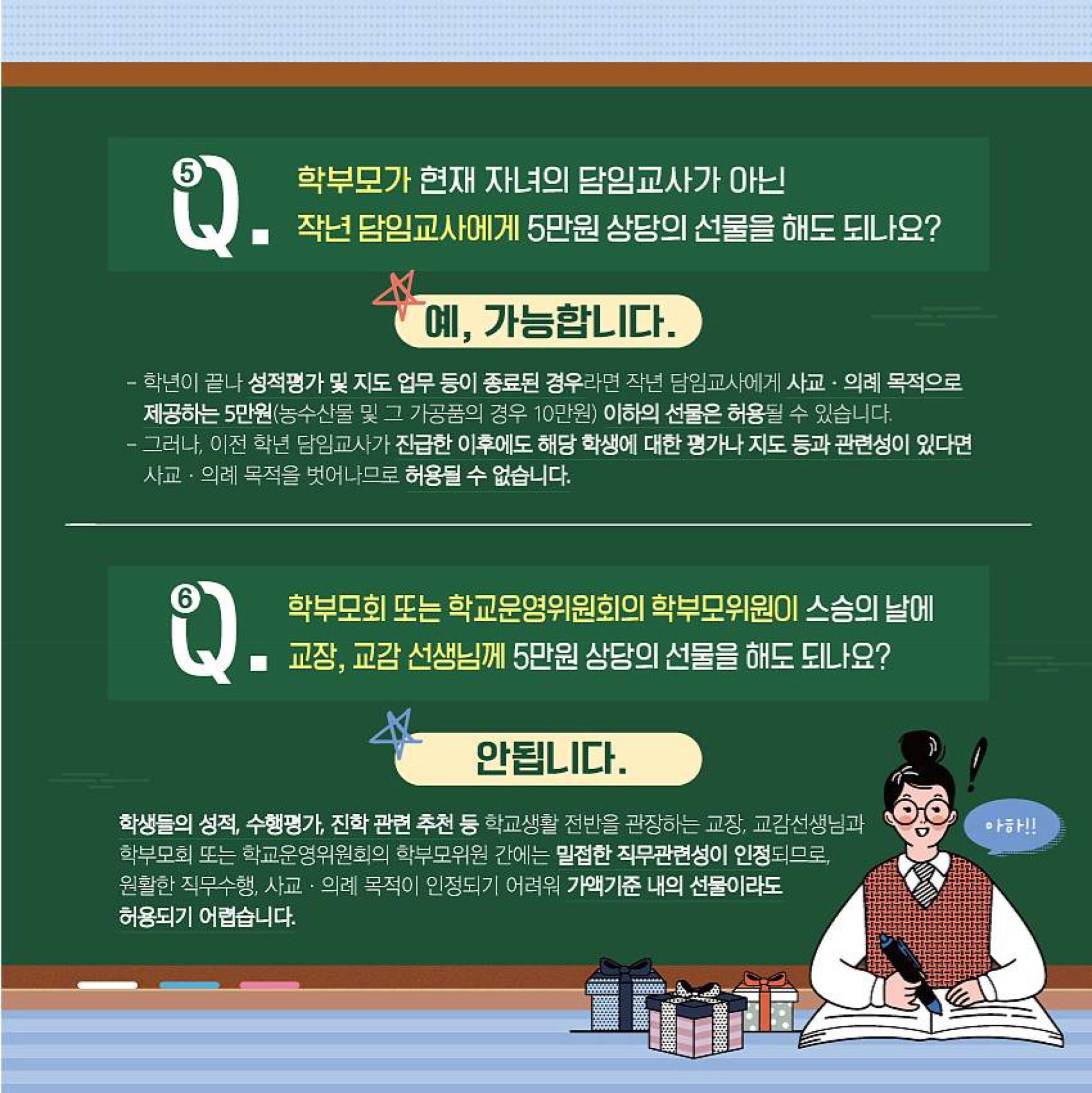 스승의 날 청탁금지법 Q_A 카드뉴스-4