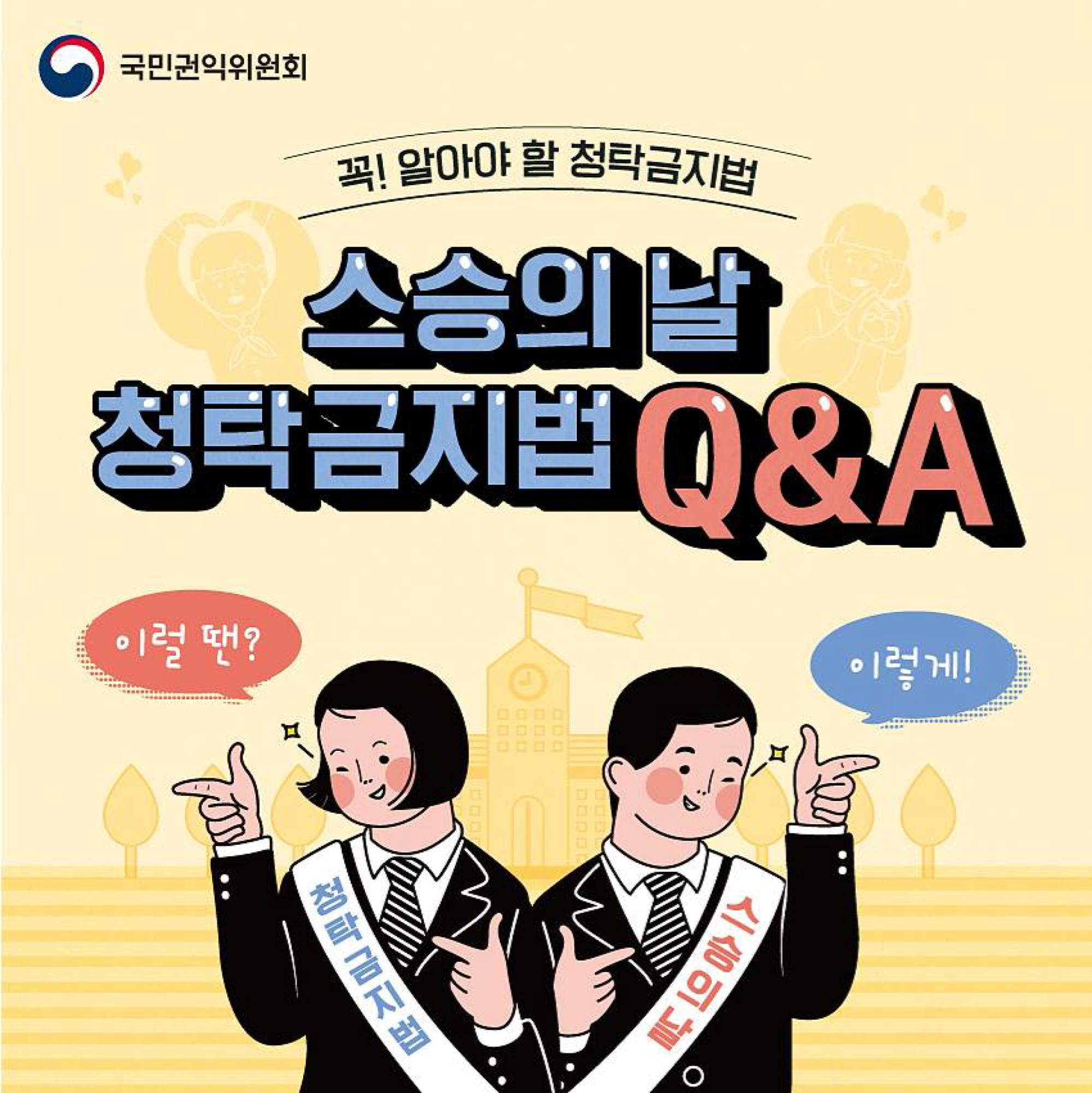 스승의 날 청탁금지법 Q_A 카드뉴스-1