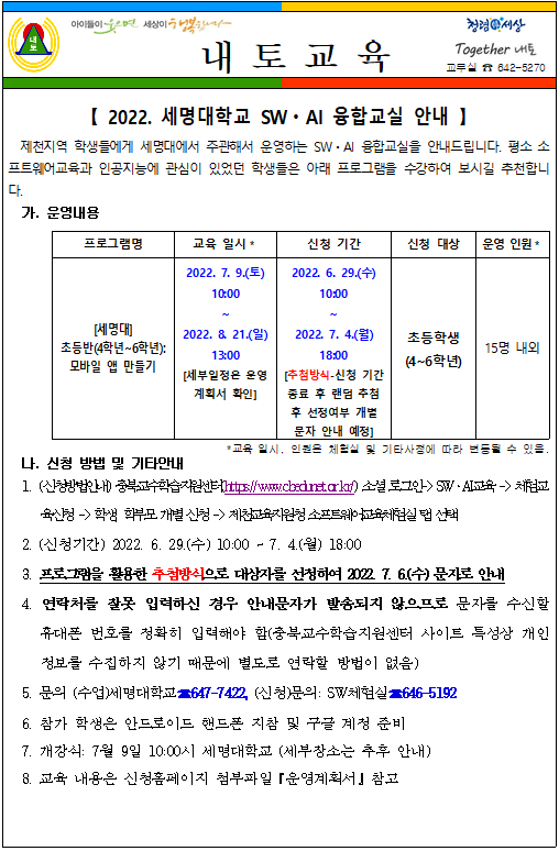 세명대 SW,AI 융합교실 안내