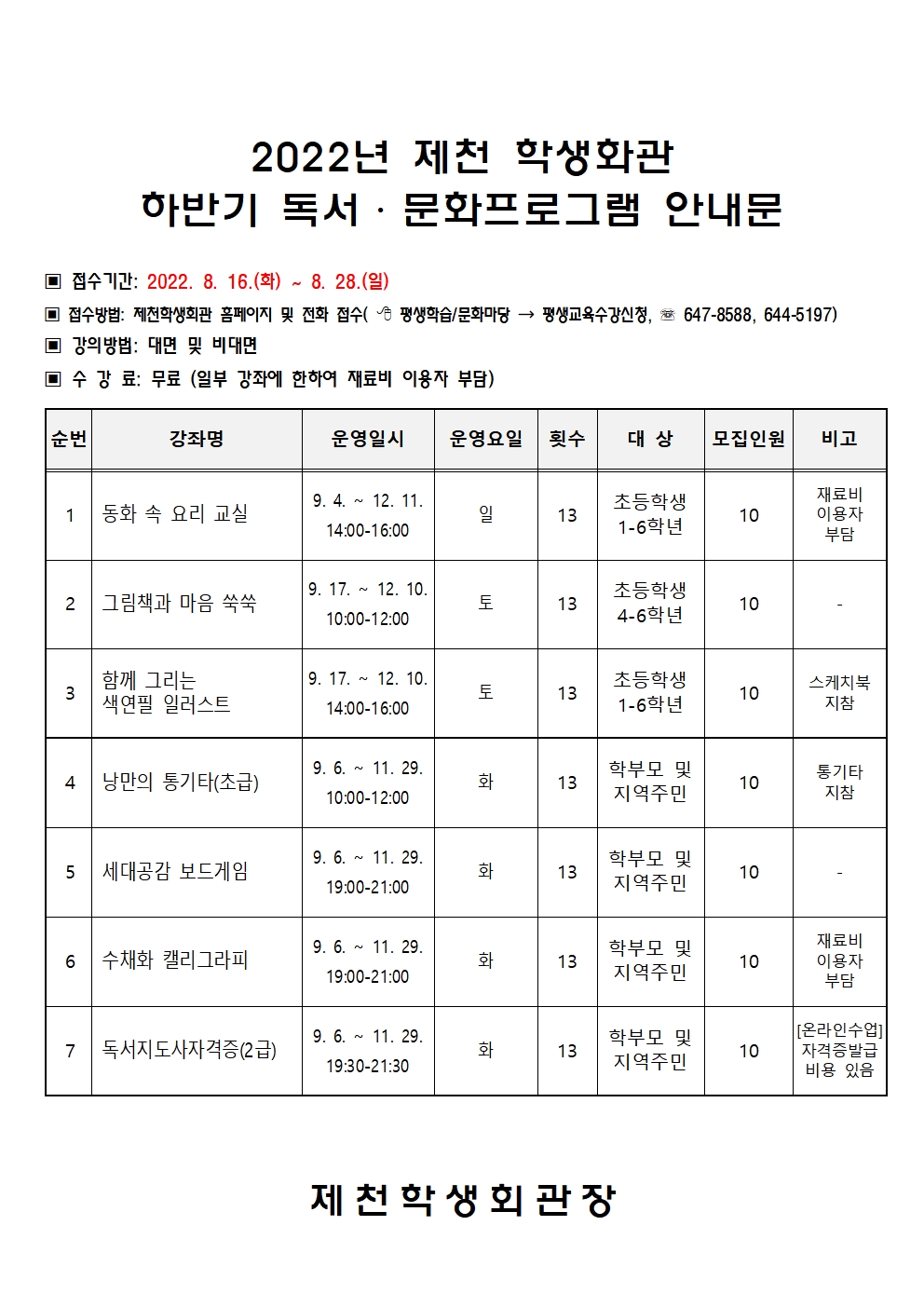 2022. 제천 학생회관 하반기 독서·문화프로그램 안내문001