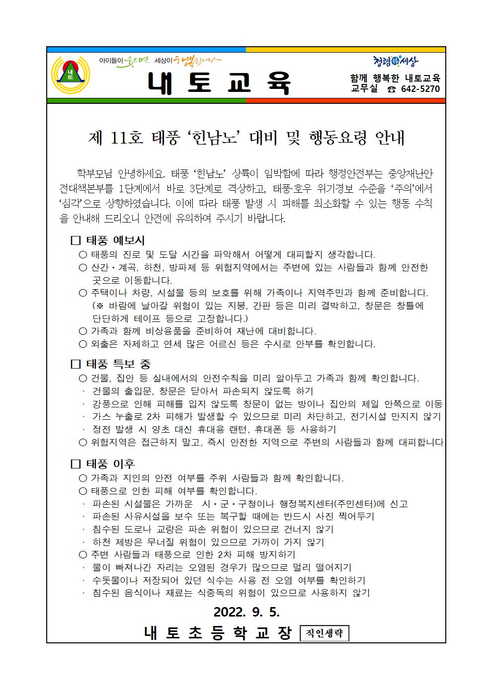 제 11호 태풍 '힌남노' 대비 및 행동요령 안내001