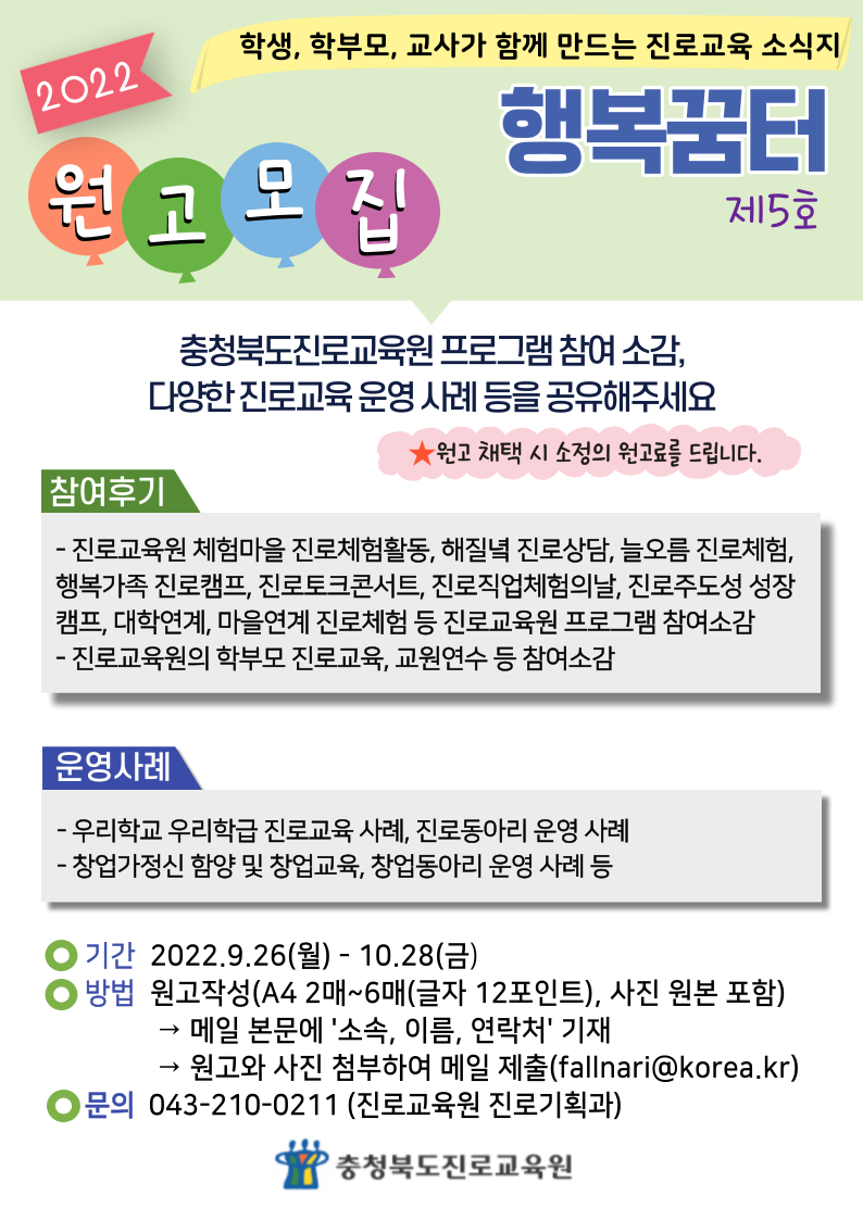 2022. 진로교육 소식지 행복꿈터 원고모집 홍보지