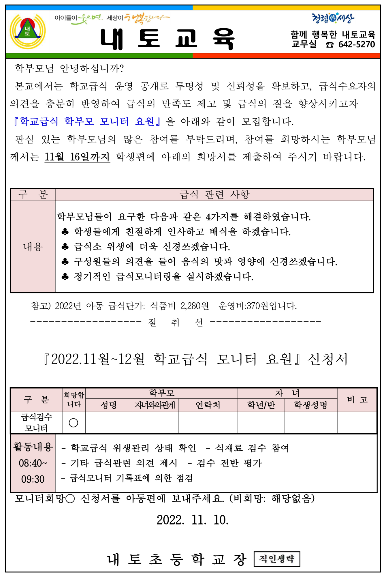 내토초22모니터링 가정통신문