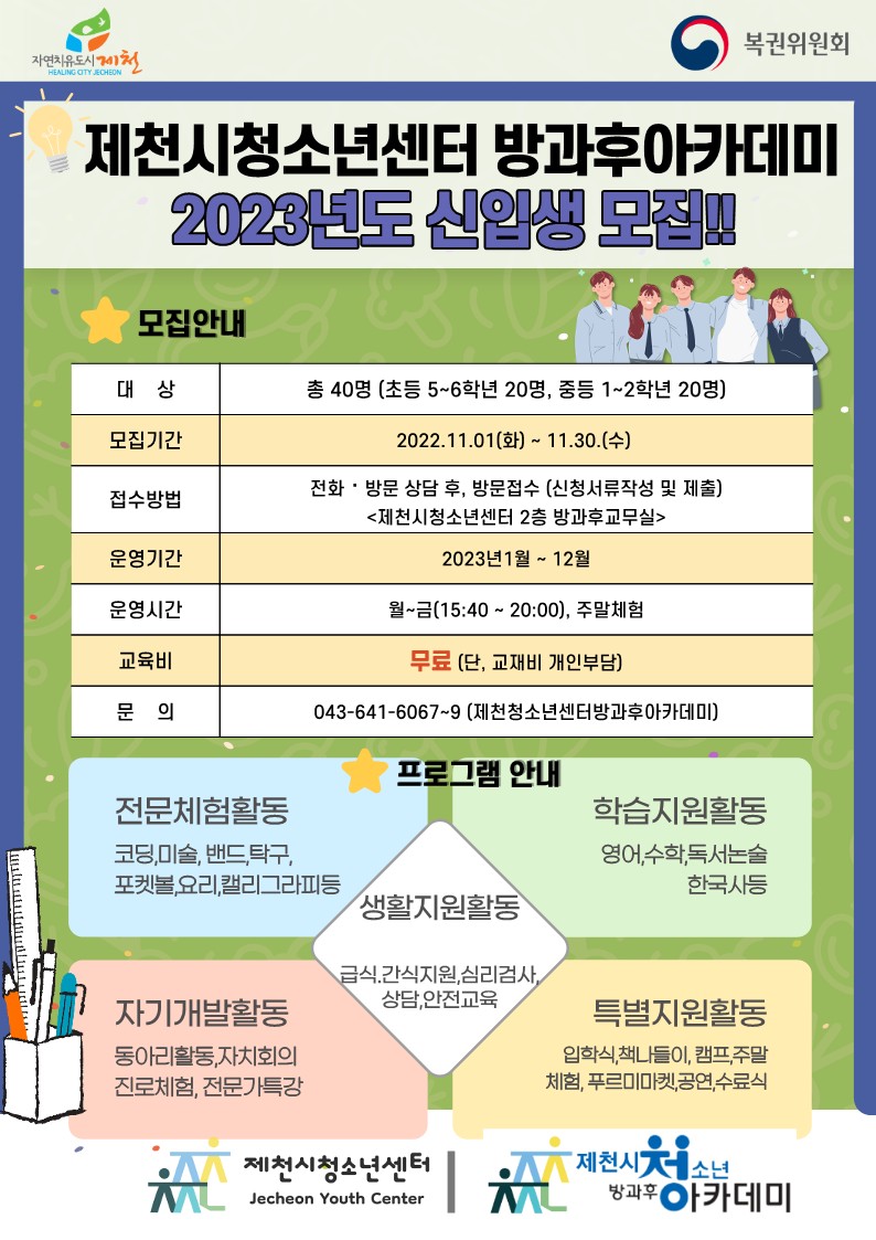 2023방과후아카데미신입생모집_1