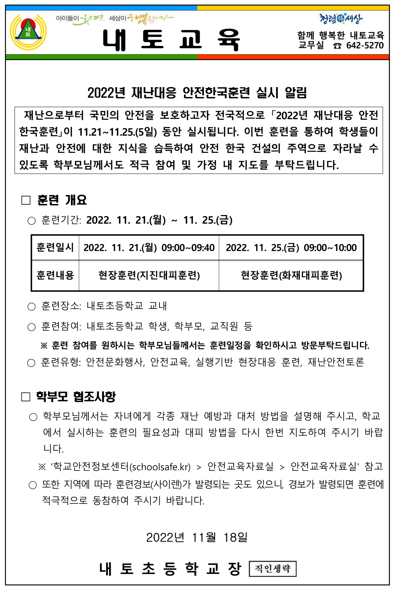 재난대응 안전한국 훈련 실시 가정통신문