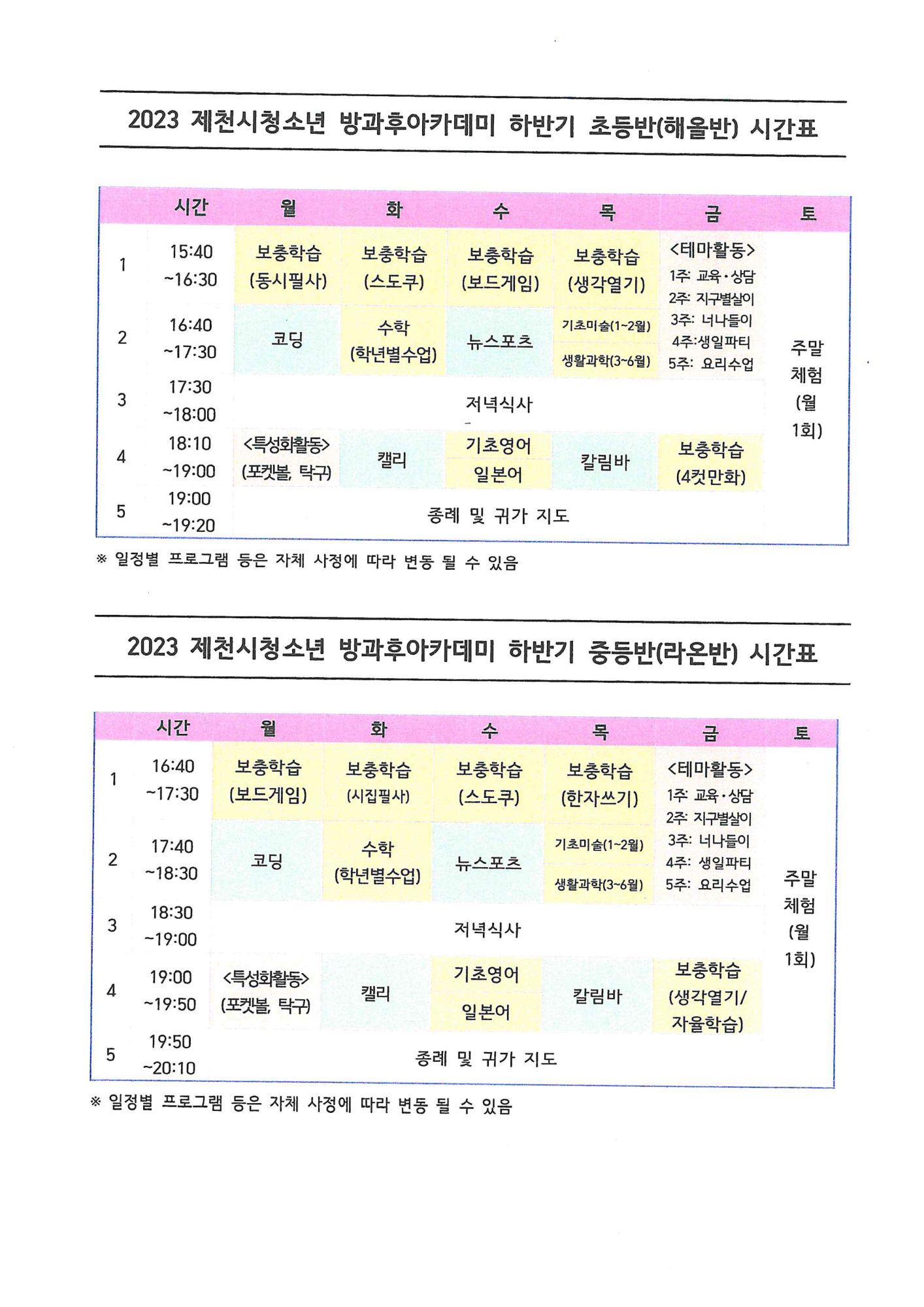 제천시청소년센터 방과후아카데미 신입생 모집 안내-2