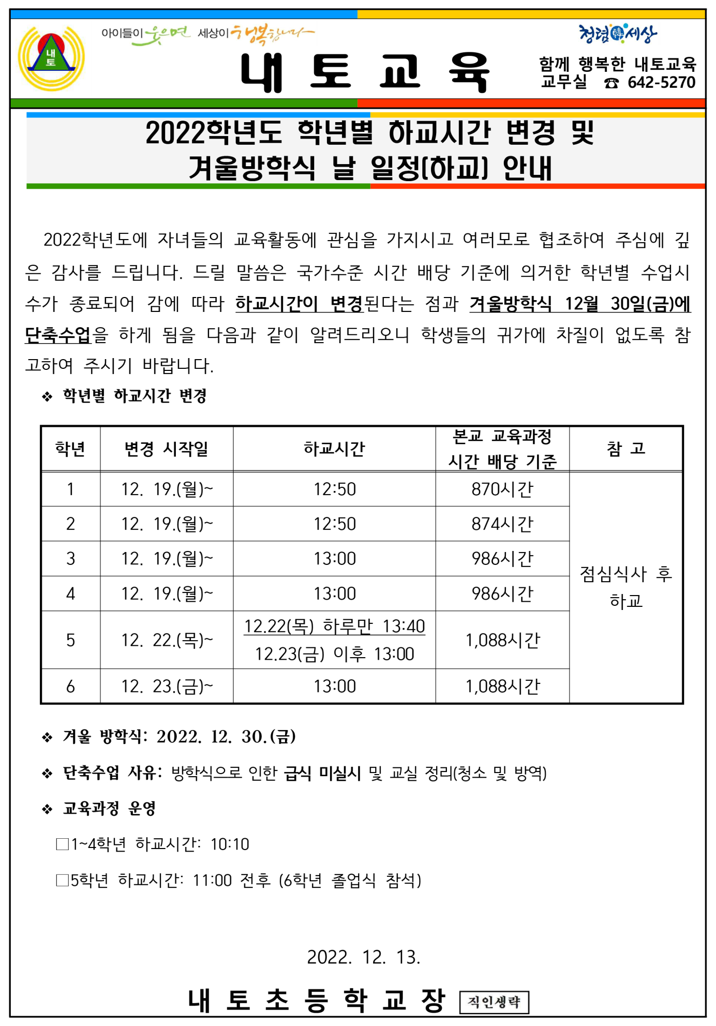 가정통신문(2022.학년말 하교시간 변경 및 겨울방학식 단축수업 안내)