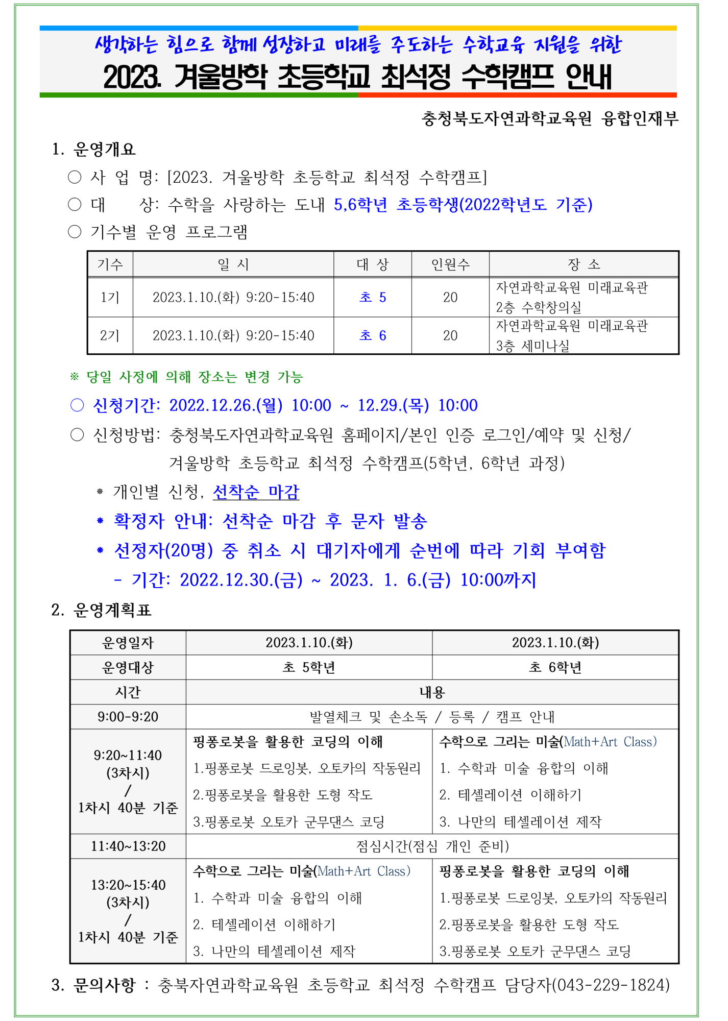 2023. 겨울방학 초등학교 최석정 수학캠프 안내