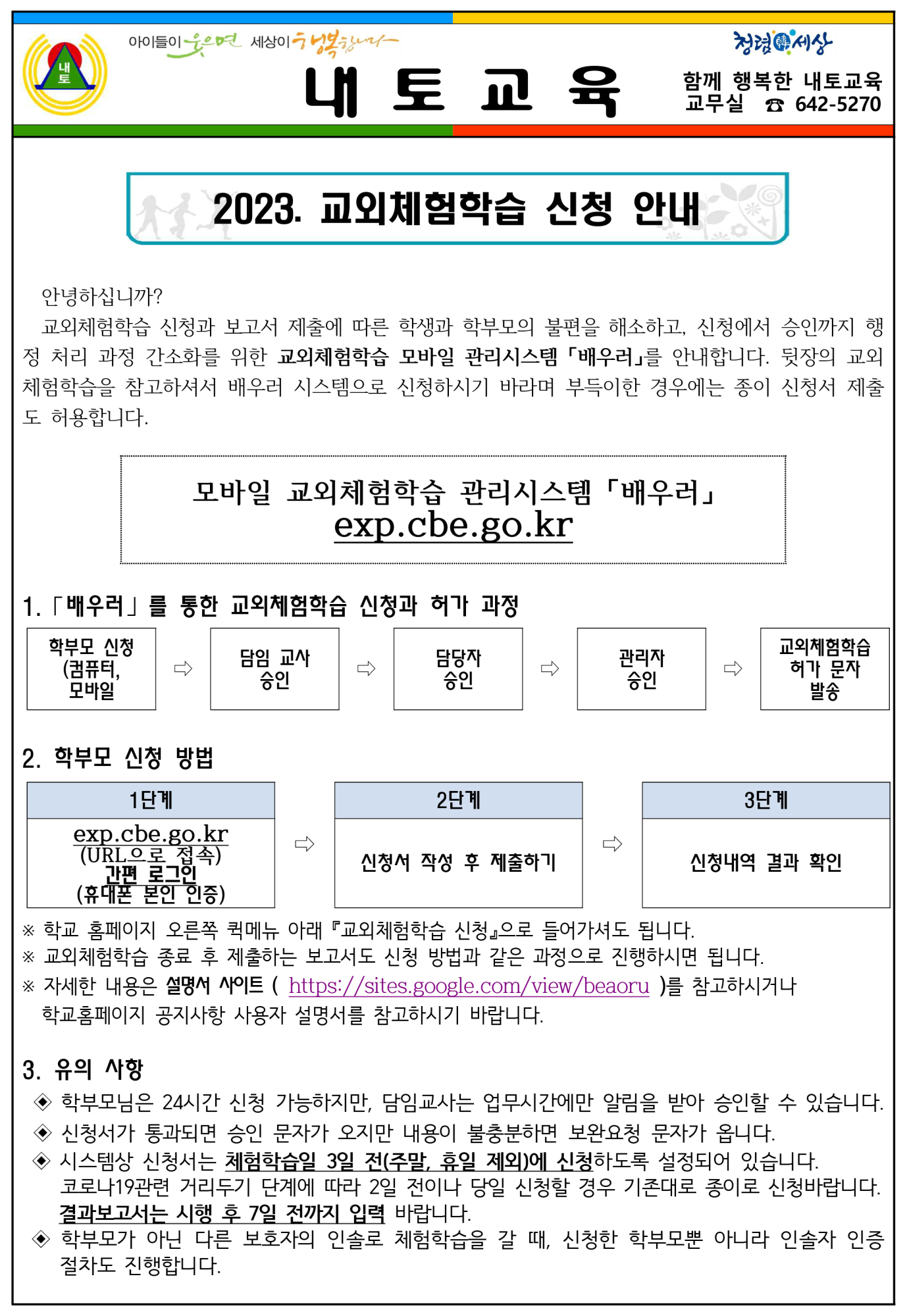 교외체험학습 안내 가정통신문-1