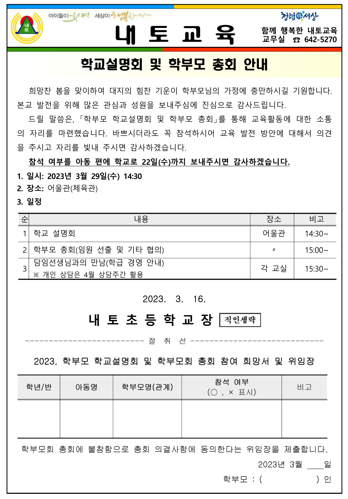 2023.학교설명회 및 학부모 총회 안내