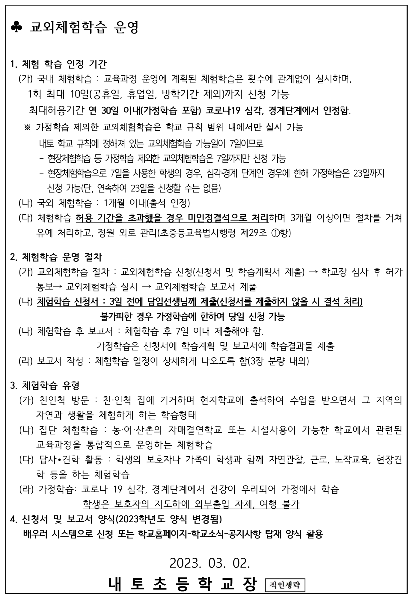 교외체험학습 안내 가정통신문-2