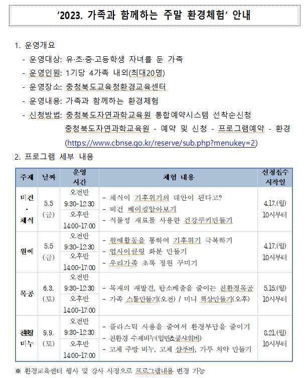 가족과 함께하는 주말 환경체험 안내