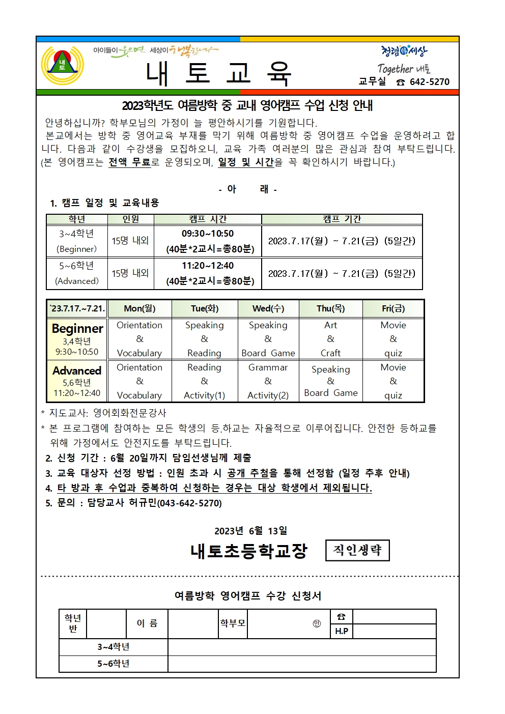 2023학년도 여름방학 중 교내 영어캠프 가정통신문001