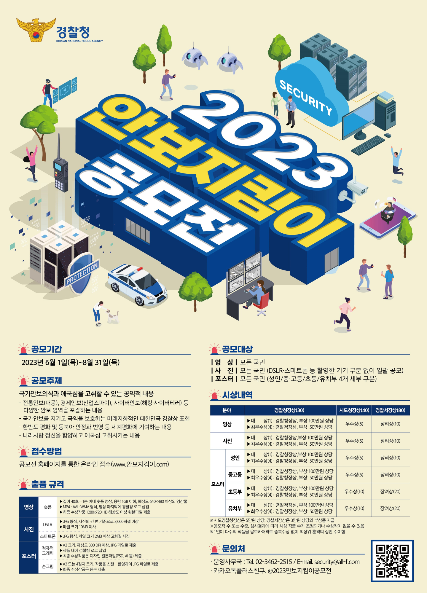 2023년 안보지킴이 공모전 포스터